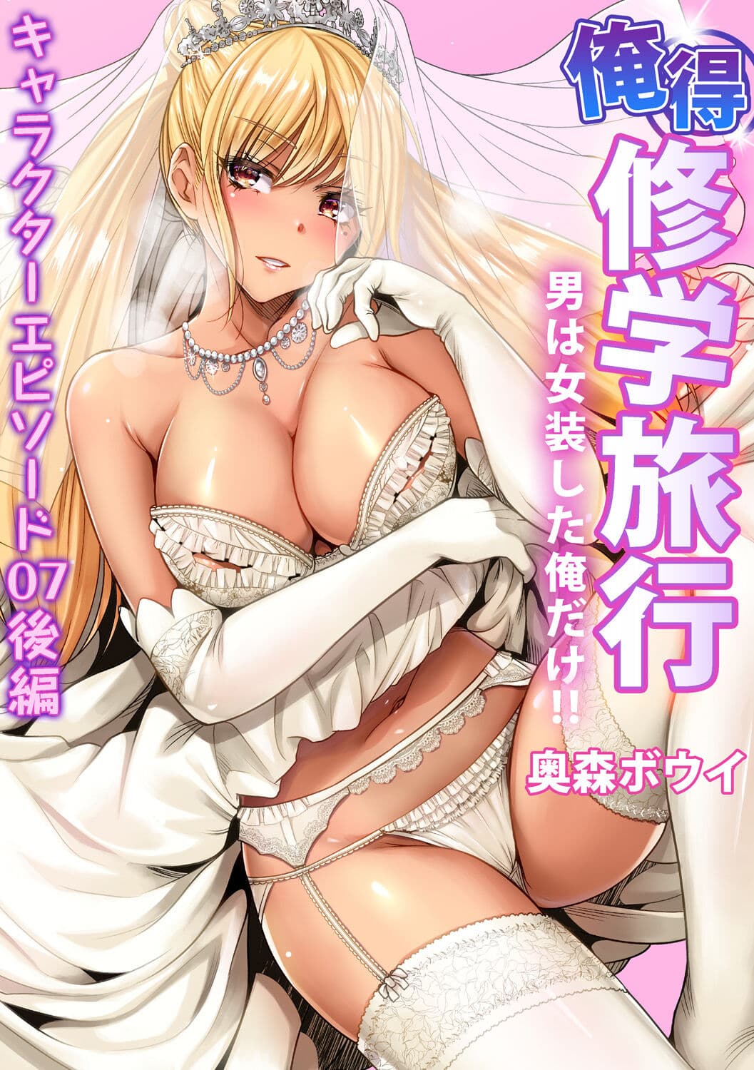 [Okumori Boy] Oretoku Shuugakuryokou ~Otoko wa Jyosou shita Ore dake!! Chracter Episode 01-07 [Decensored] page 189