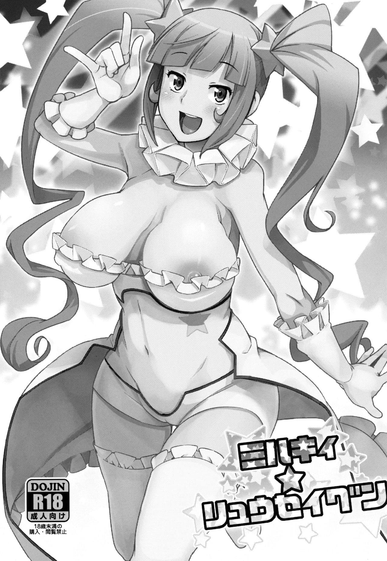 (C85) [Funi Funi Lab (Tamagoro)] Milky Ryuuseigun (Gundam Build Fighters) [Chinese] [KK個人漢化] [Decensored] page 2