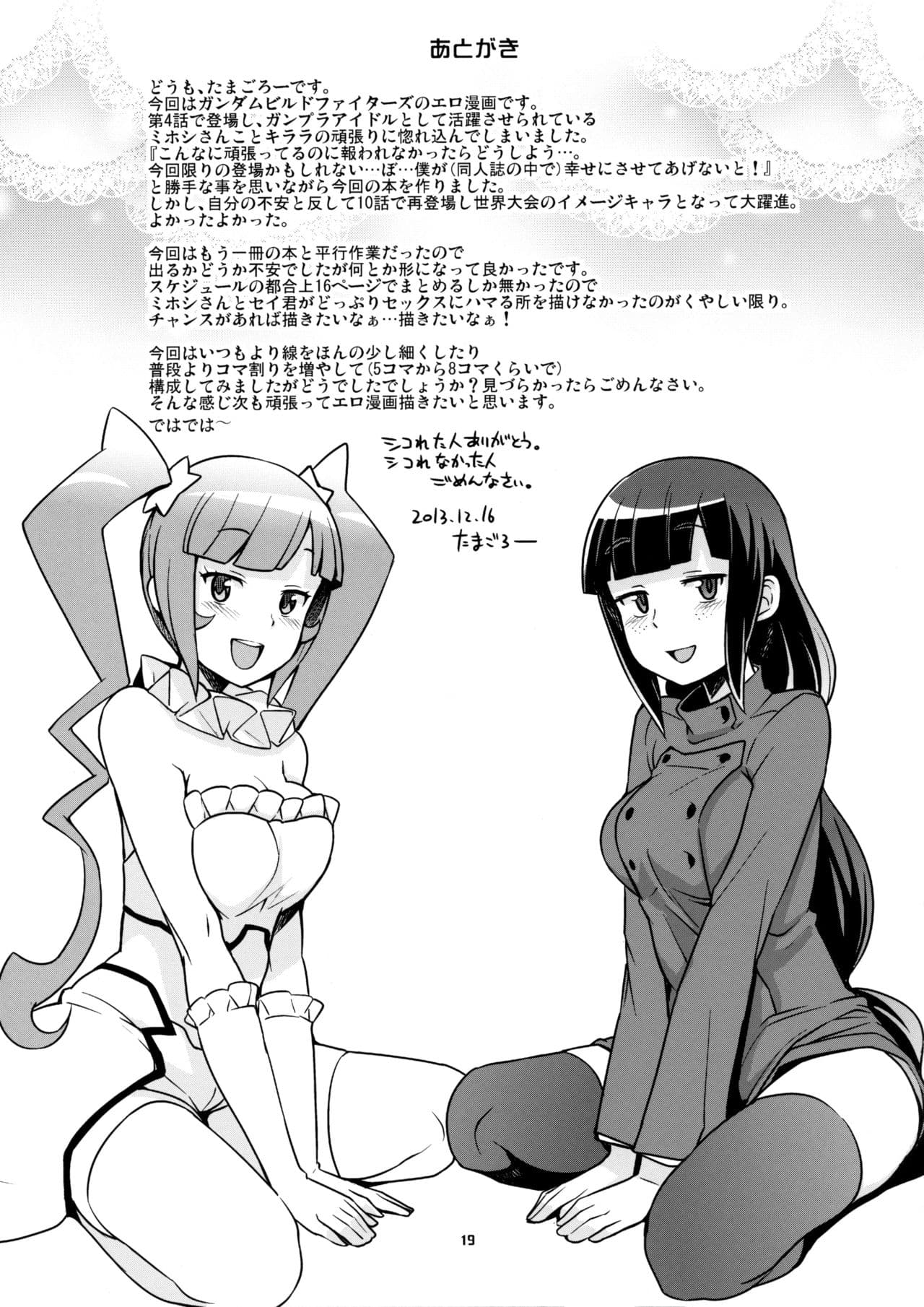 (C85) [Funi Funi Lab (Tamagoro)] Milky Ryuuseigun (Gundam Build Fighters) [Chinese] [KK個人漢化] [Decensored] page 20