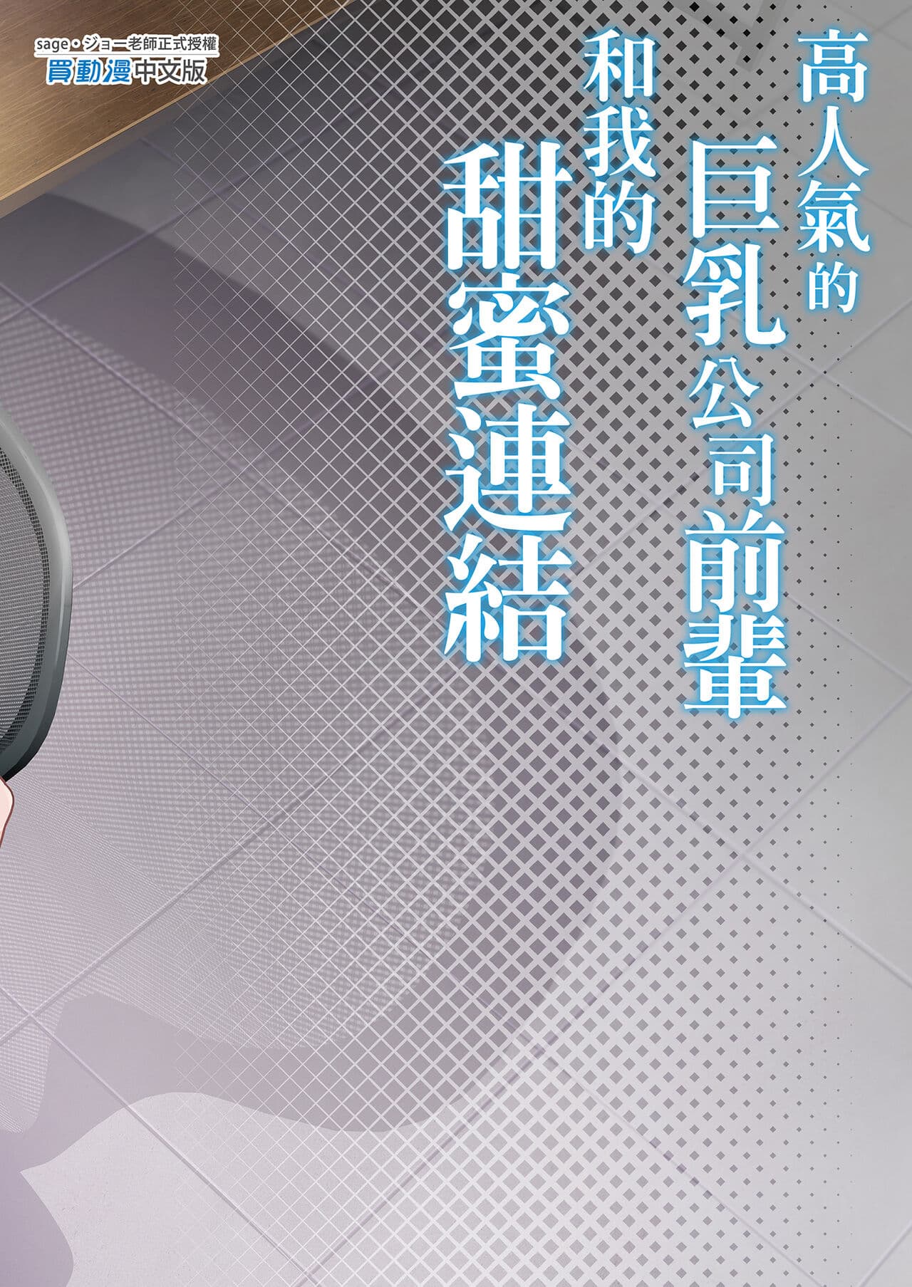 [sagejoh (sage joh)] Heisha Zenin Oshi de Ero Kyonyuu no Senpai Ore ni dake Amaama Ecchi de Mesu Kairaku Ochi | 高人氣的巨乳公司前輩和我的甜蜜連結 [Chinese] [Decensored] [Digital] page 35