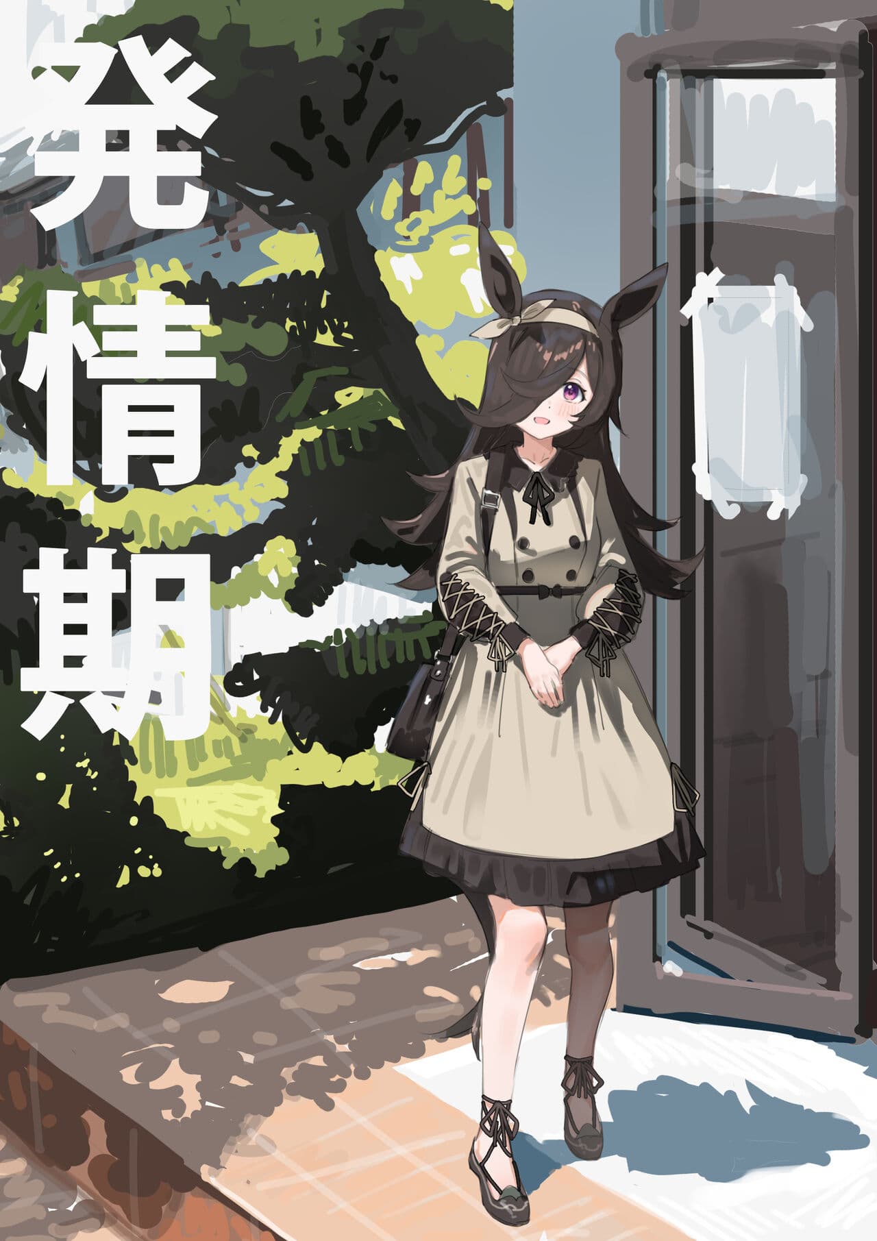 [Awei] Rice Umapyoi (Umamusume) page 1