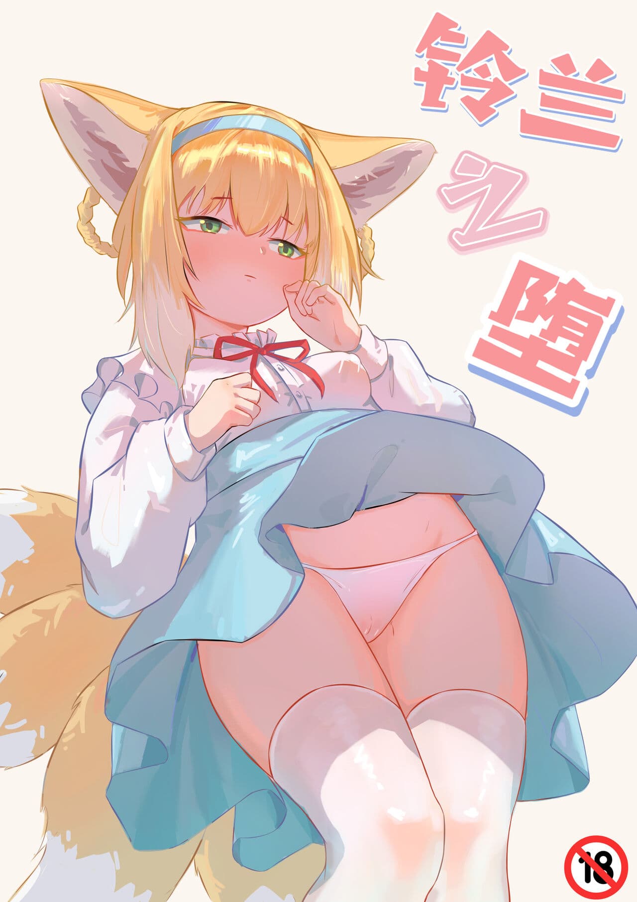 [Junnodan] The Fall of Suzuran (Arknights) [Chinese] [Decensored] page 1