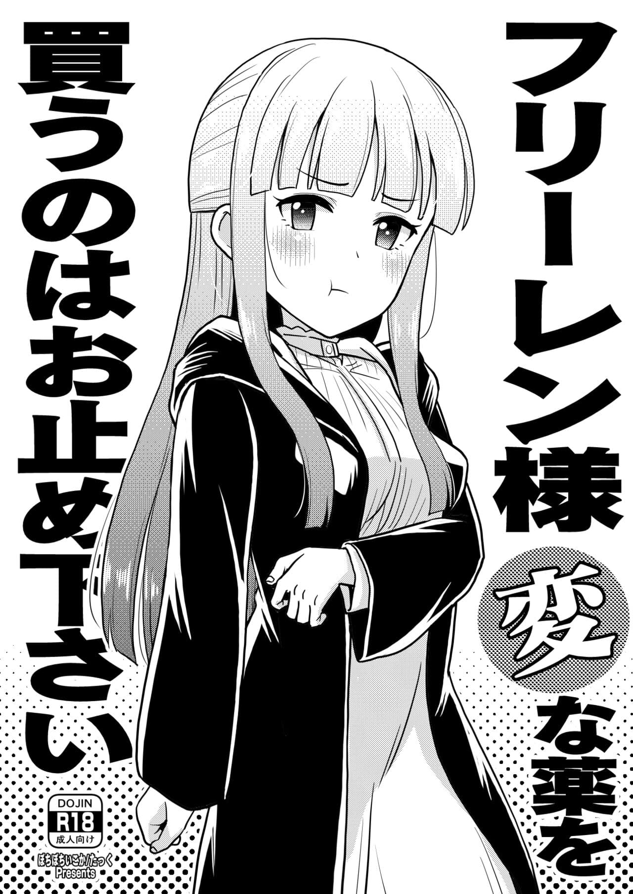 [botibotiikoka (takku)] Frieren-sama henna kusuri o kau no wa oyame kudasai (Sousou no Frieren) [Decensored] [Digital] page 1