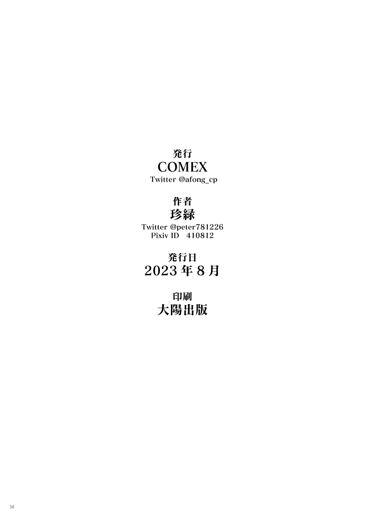 (C102) [COMEX (Zhen Lu)] Moto Mahou Shoujo no Hikikomori Seikatsu [Chinese] [なつかわ風音联合汉化] [Decensored] page 33
