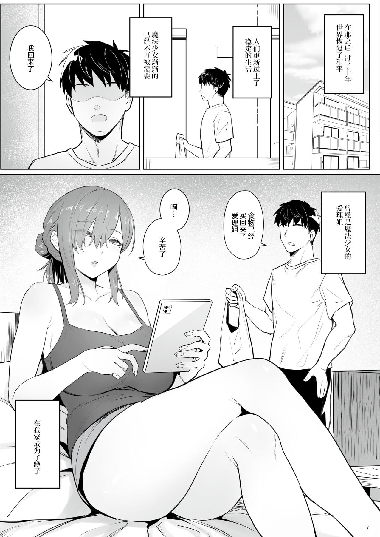 (C102) [COMEX (Zhen Lu)] Moto Mahou Shoujo no Hikikomori Seikatsu [Chinese] [なつかわ風音联合汉化] [Decensored] page 6