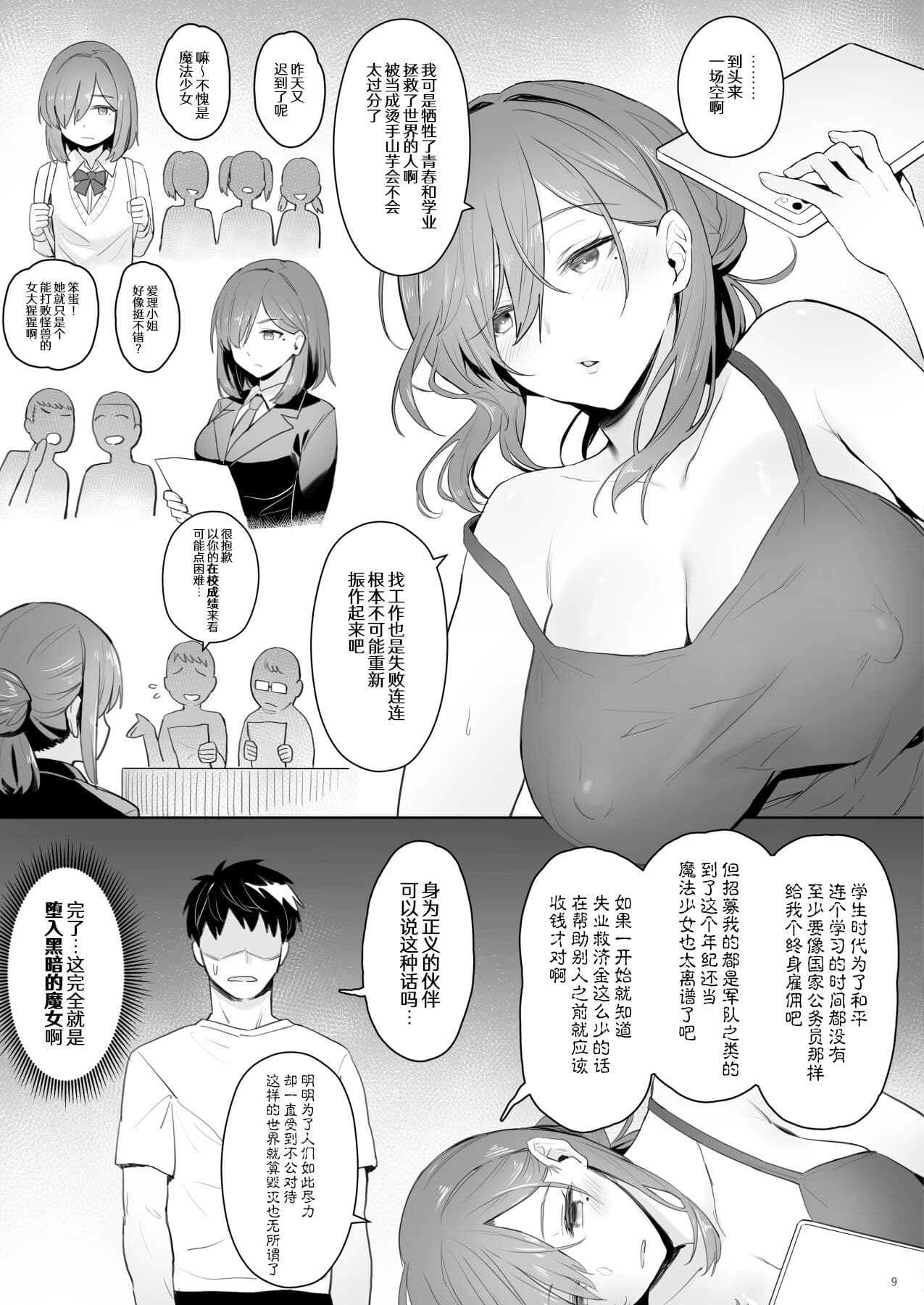 (C102) [COMEX (Zhen Lu)] Moto Mahou Shoujo no Hikikomori Seikatsu [Chinese] [なつかわ風音联合汉化] [Decensored] page 8