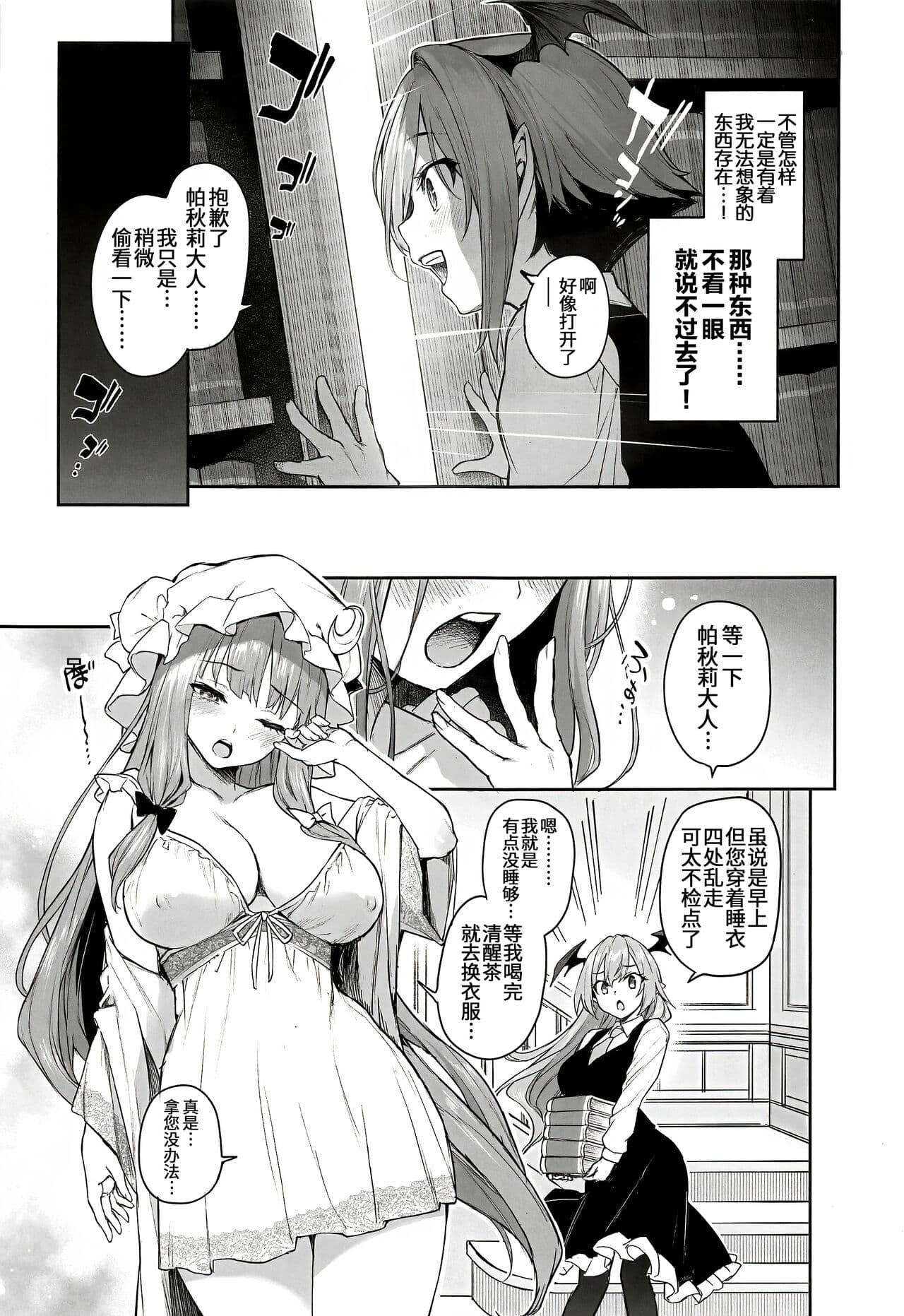 (C103) [Anmitsuyomogitei (Michiking)] Patchouli-sama to Himitsu no Heya - Patchouli and the Chamber of Secrets (Touhou Project) [Chinese] [白杨汉化组] [Coffedrug] [LKM渣嵌] [Decensored] page 5