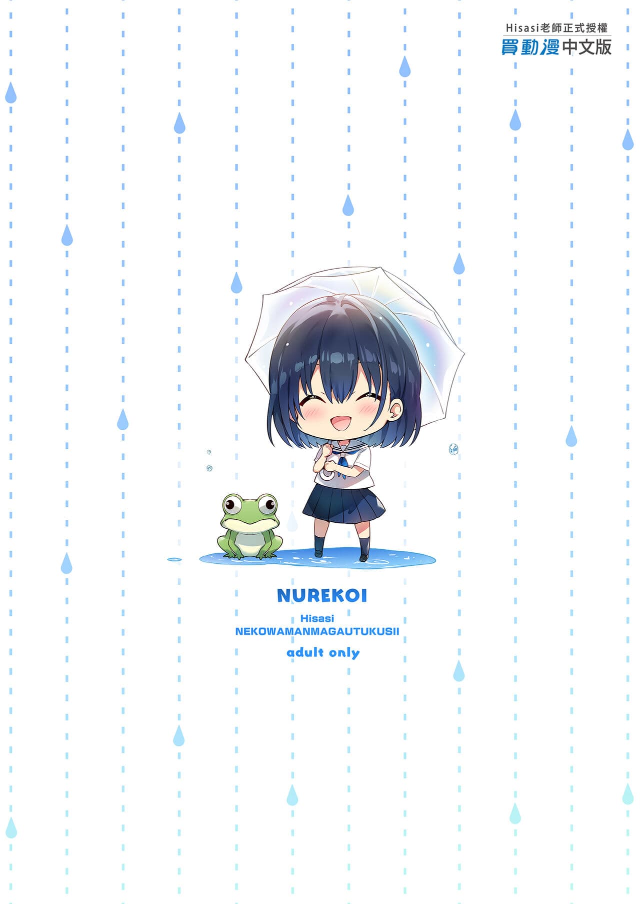 [Neko wa Manma ga Utsukushii (Hisasi)] Nure Koi [Chinese] [Decensored] [Digital] page 31
