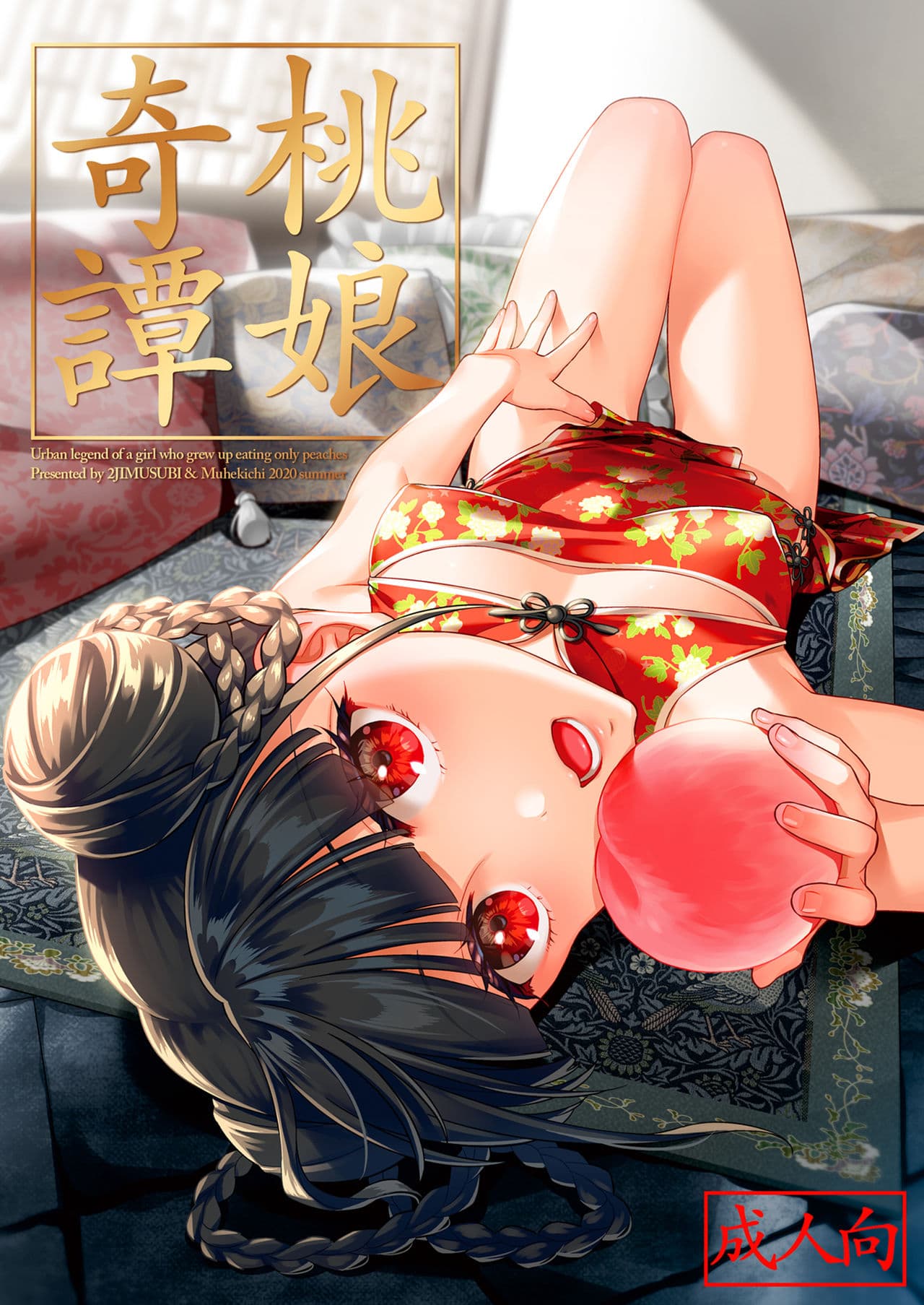 [2JIMUSUBI (Ohno Kanae, Muhekichi)] Taonyan Kitan - Urban legend of a girl who grew up eating only peaches [Chinese] [寂月汉化组] [Decensored] [Digital] page 1