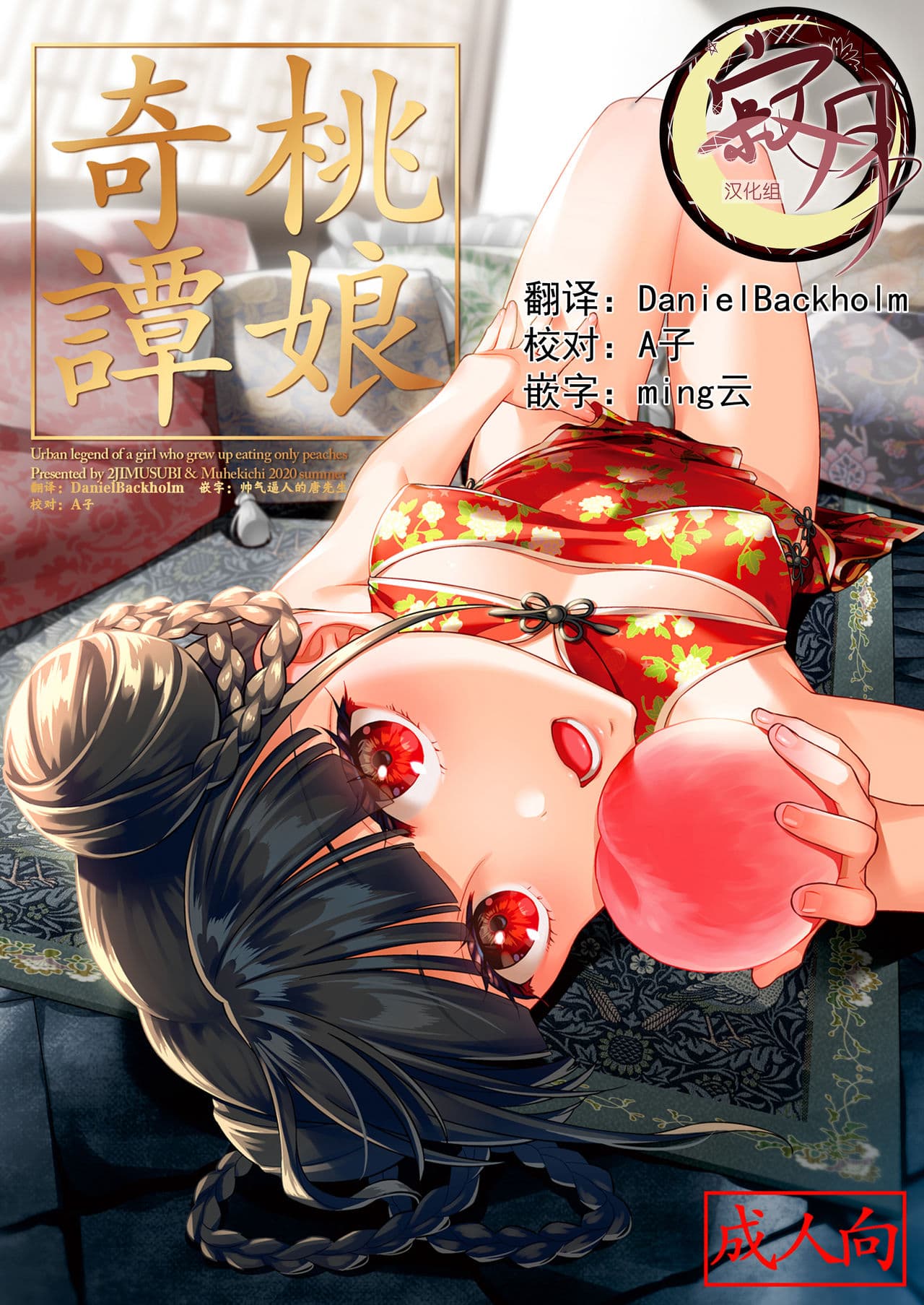 [2JIMUSUBI (Ohno Kanae, Muhekichi)] Taonyan Kitan - Urban legend of a girl who grew up eating only peaches [Chinese] [寂月汉化组] [Decensored] [Digital] page 2