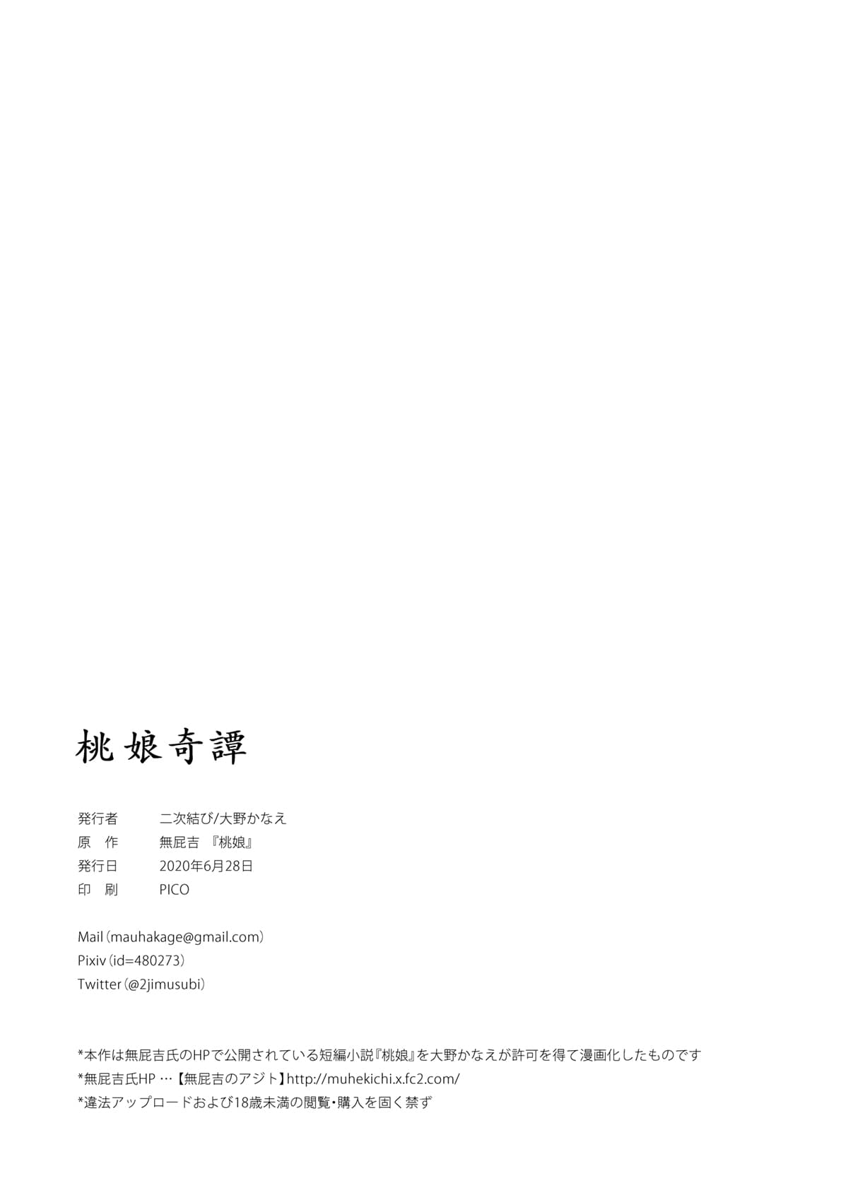 [2JIMUSUBI (Ohno Kanae, Muhekichi)] Taonyan Kitan - Urban legend of a girl who grew up eating only peaches [Chinese] [寂月汉化组] [Decensored] [Digital] page 28