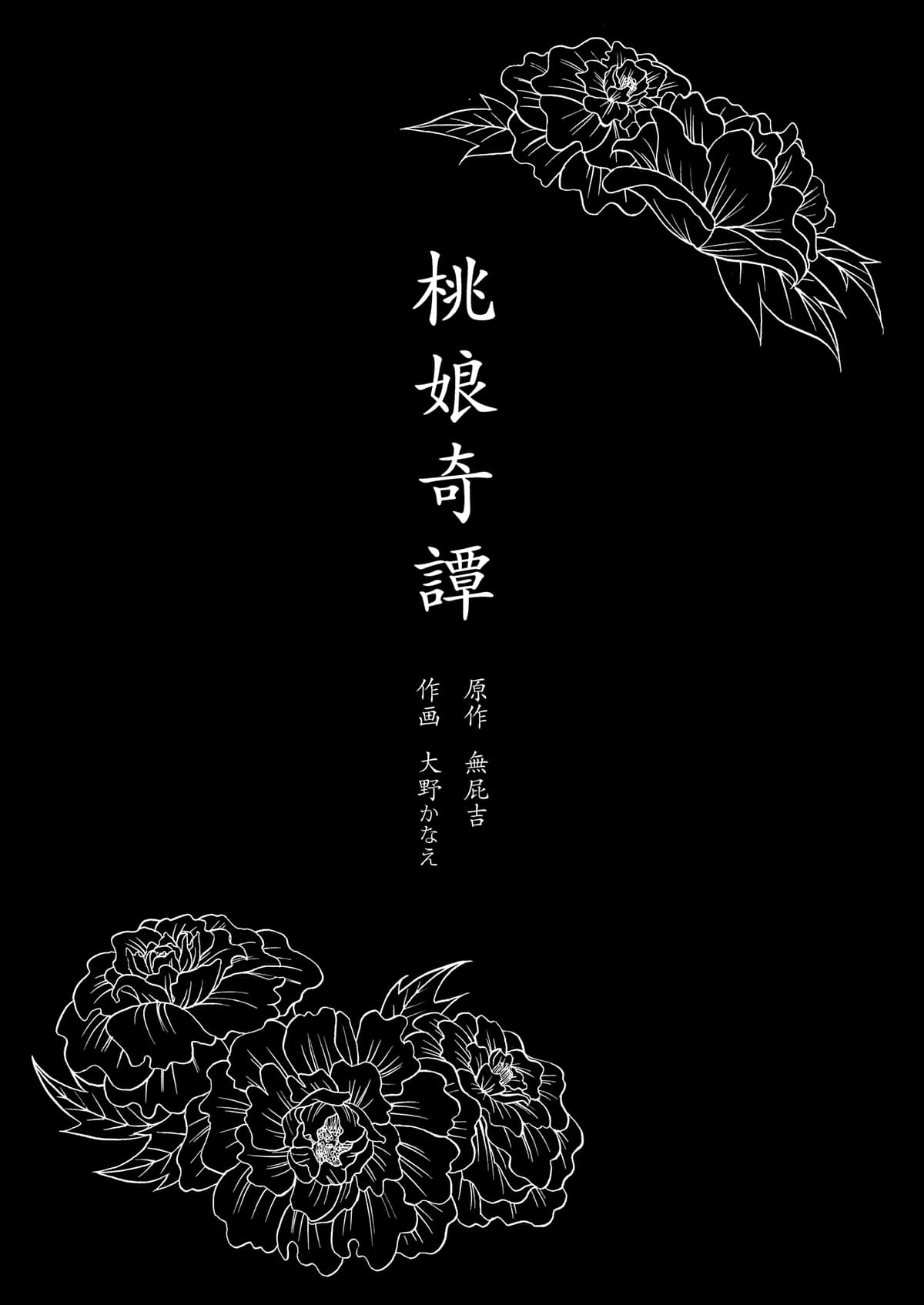 [2JIMUSUBI (Ohno Kanae, Muhekichi)] Taonyan Kitan - Urban legend of a girl who grew up eating only peaches [Chinese] [寂月汉化组] [Decensored] [Digital] page 3