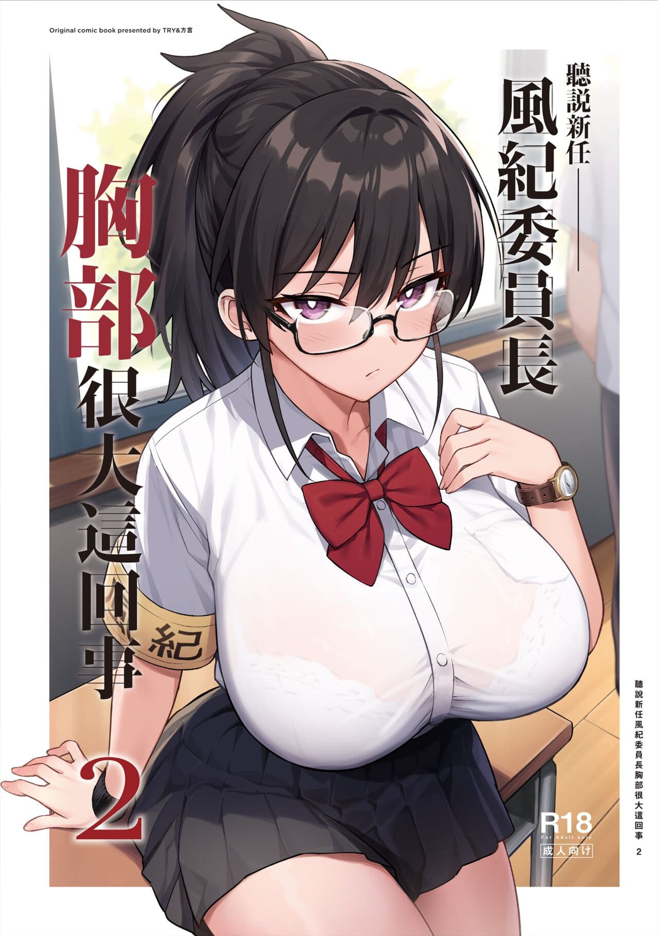[TRY] Atarashii Fuuki Iinchou ga Kyonyuu Sugiru Ken 2 [Chinese] page 1
