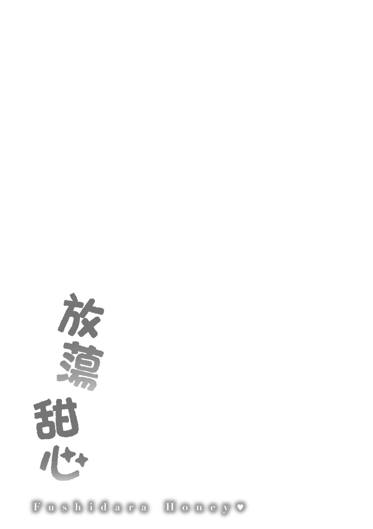 [Karube Guri] Fushidara Honey | 放蕩甜心 [Chinese] [Decensored] [Digital] page 185