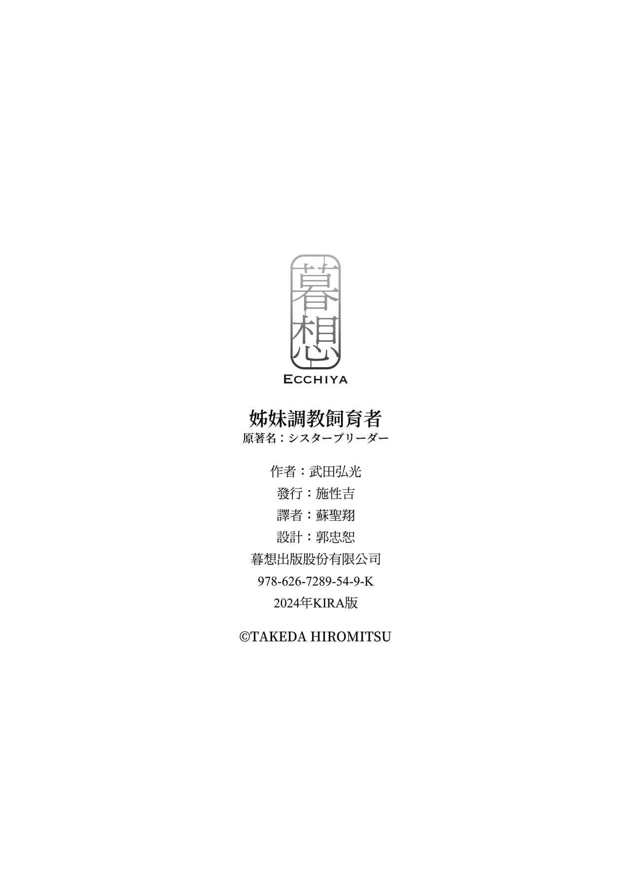 [Takeda Hiromitsu] Sister Breeder | 姊妹調教飼育者 [Chinese] [Decensored] [Digital] page 226