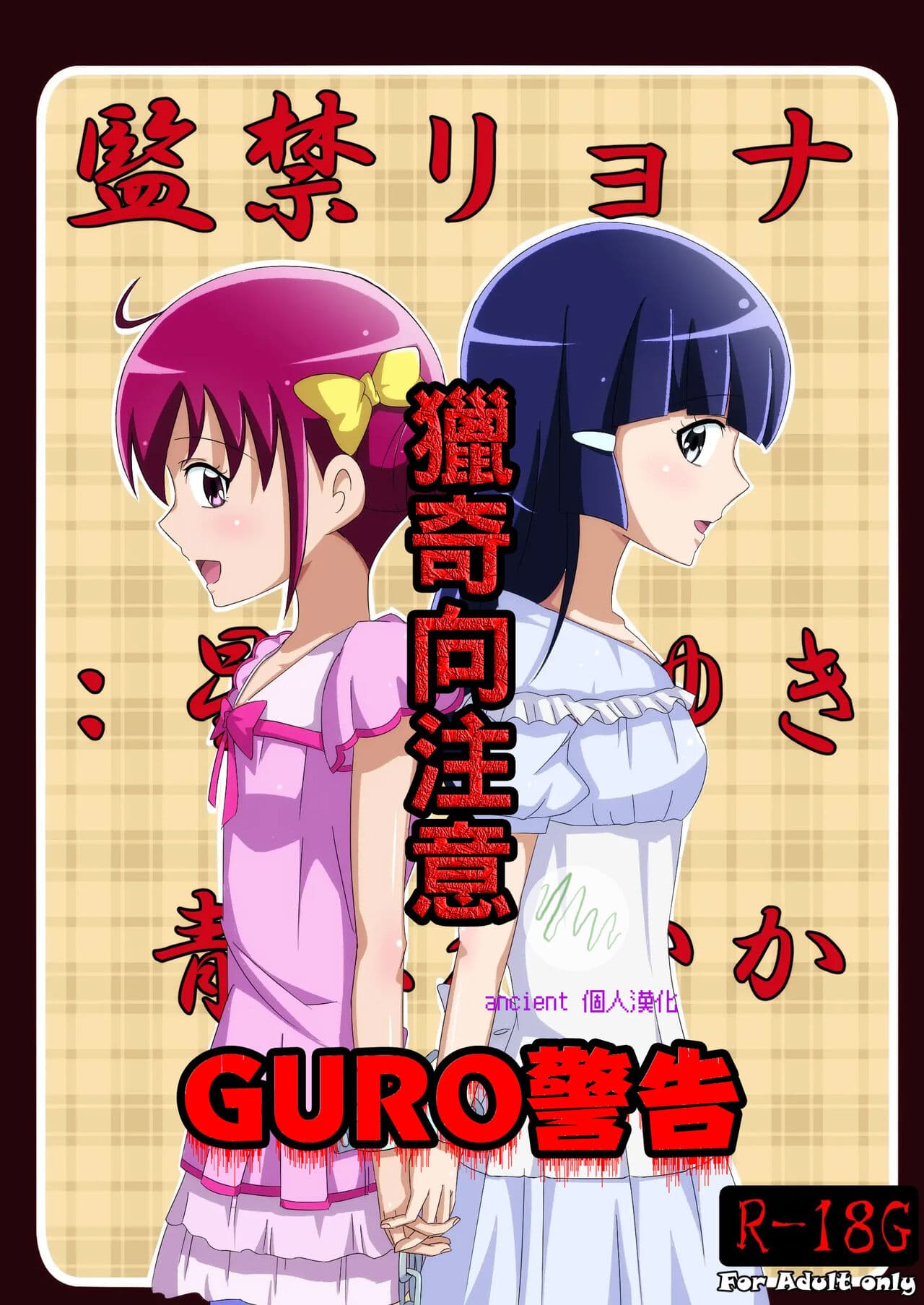 [Kusunoki Chizuru] Kankin Ryona: Hoshizora Miyuki&Aoki Reika (Smile Precure!)(ancient个人机翻汉化) page 1