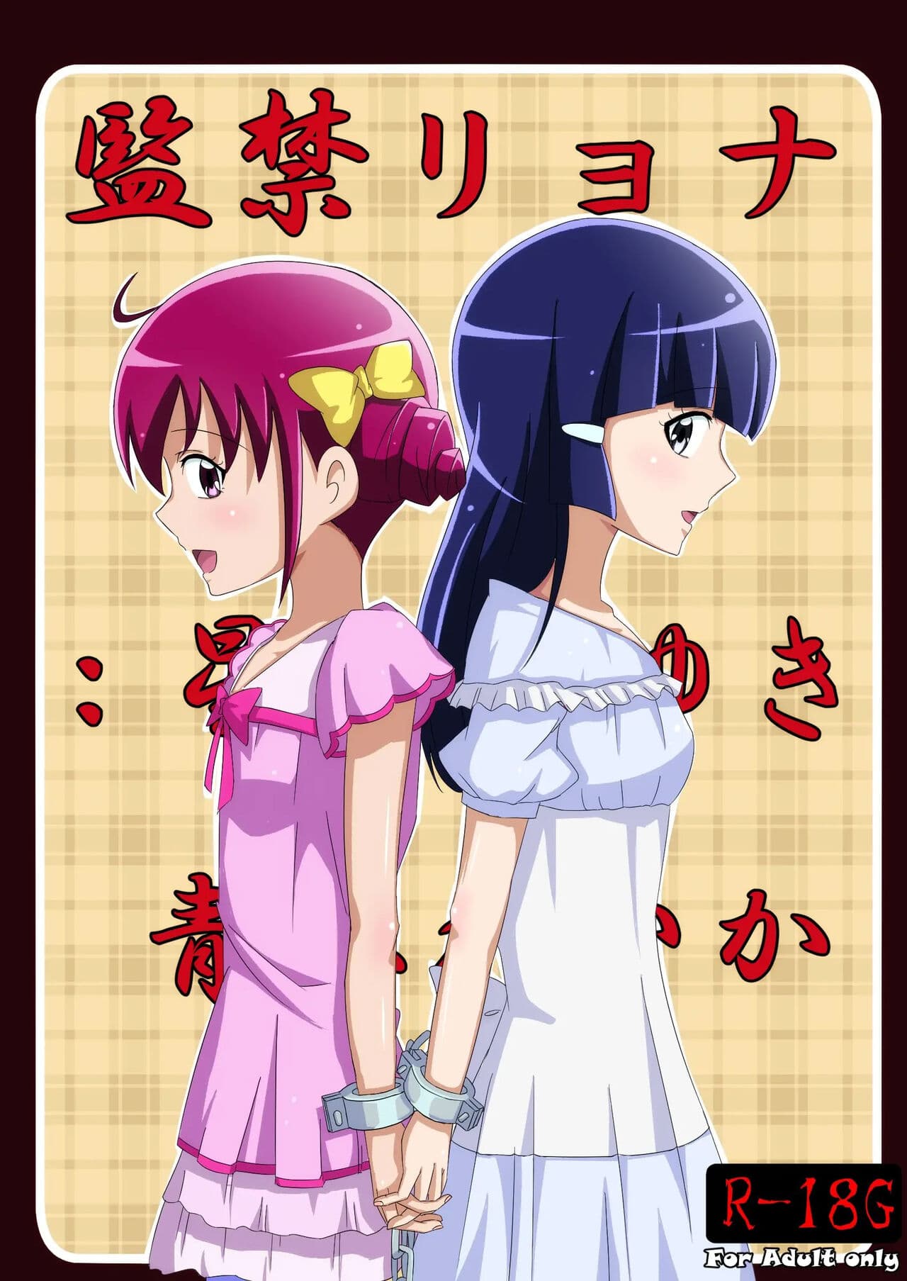 [Kusunoki Chizuru] Kankin Ryona: Hoshizora Miyuki&Aoki Reika (Smile Precure!)(ancient个人机翻汉化) page 2