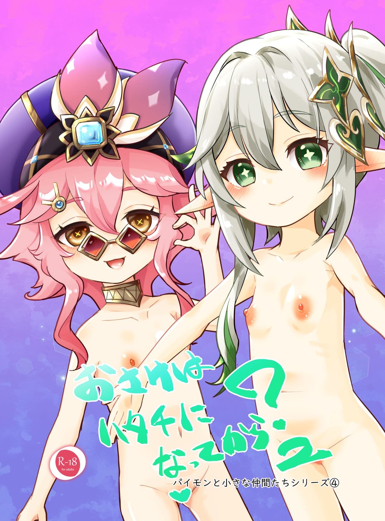 [KOTORIBIDOU (koto)] Osake wa Hatachi ni Natte kara? 2 -Paimon to Chiisana Nakama-tachi Series 4- (Genshin Impact) [Chinese] [咸鱼机翻汉化] [Decensored] [Digital] page 1