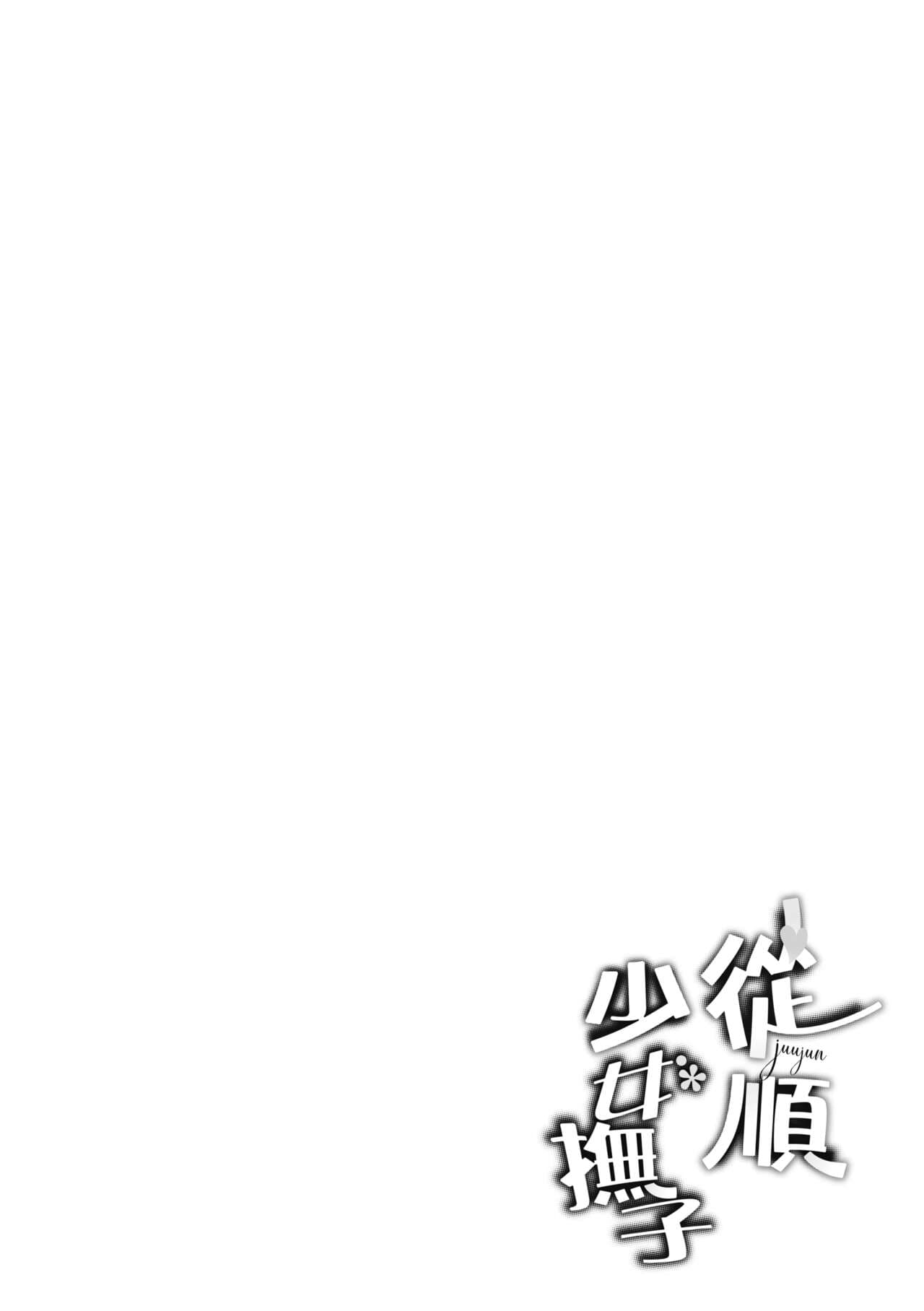 [Bunga] Juujun Nadeshiko | 從順少女撫子 [Chinese] [Decensored] [Incomplete] [Digital] page 130