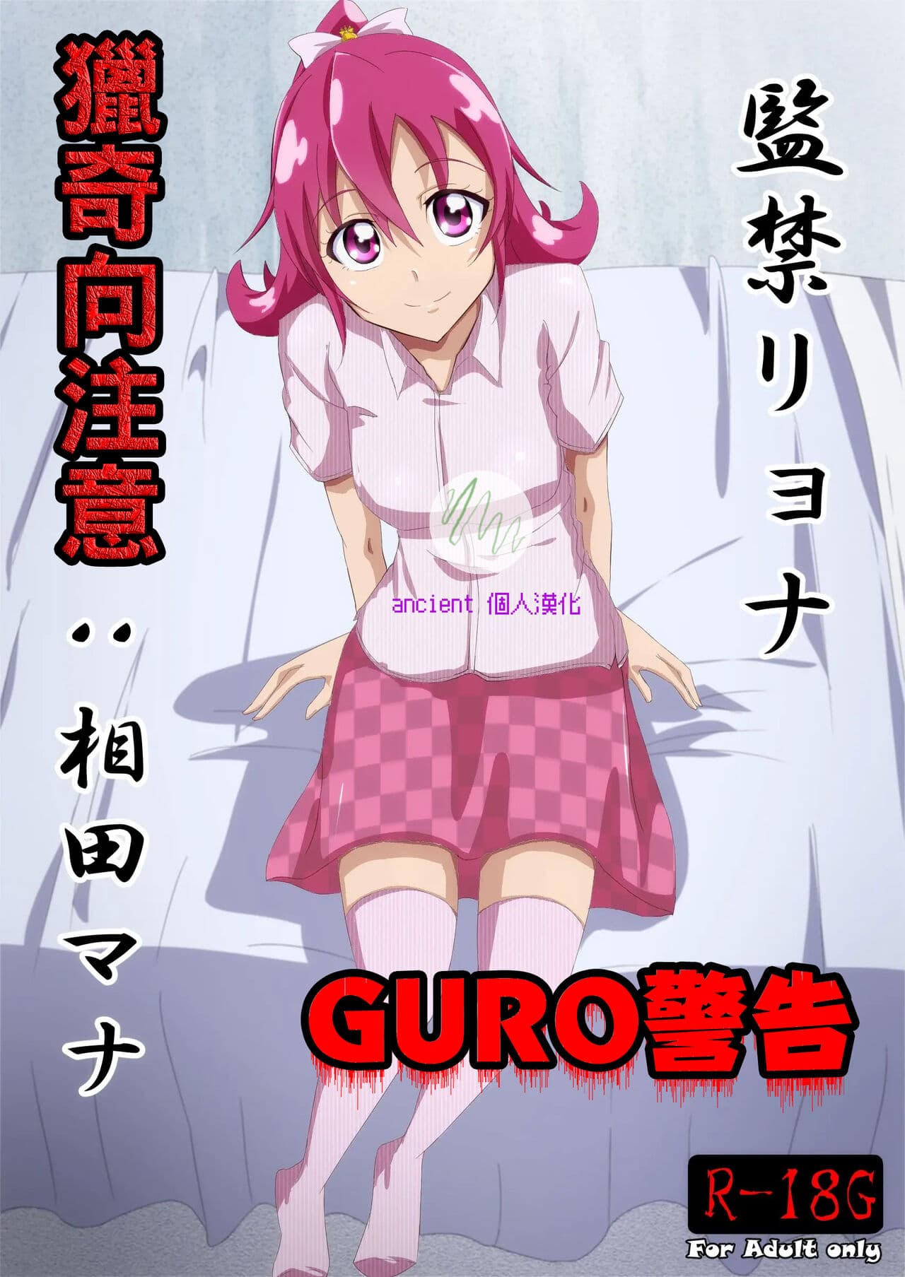 [Kusunoki Chizuru] Kankin Ryona: Aida Mana (Doki Doki! Precure)(ancient个人机翻汉化) page 1