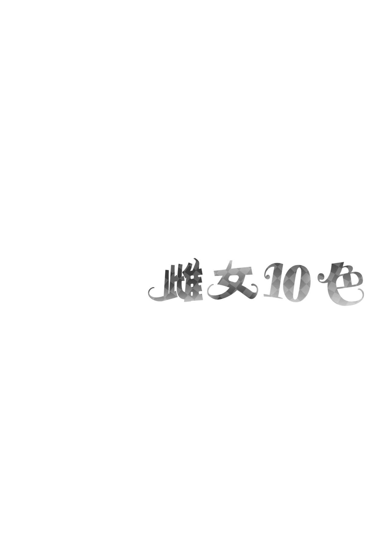 [Nasipasuta] Mesutoiro | 雌女10色 [Chinese] [郭婷婷] [Decensored] [Digital] page 173