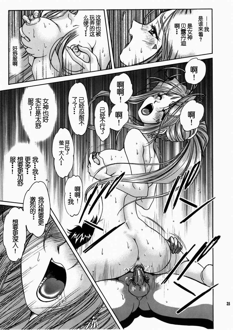 (C67) [Nonoya (Nonomura Hideki)] Megami-sama Ryoujoku 2 (Ah! My Goddess) [Chinese] [Decensored] page 36