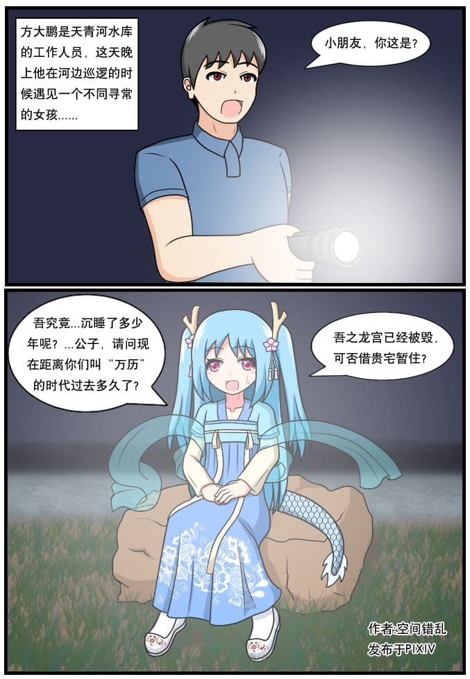 「空间错乱」水库龙公主1-3 page 1