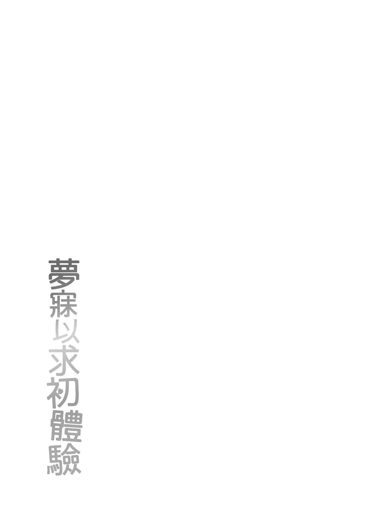 [Izure] Akogare Hatsutaiken | 夢寐以求初體驗 [Chinese] [Decensored] [Digital] page 183