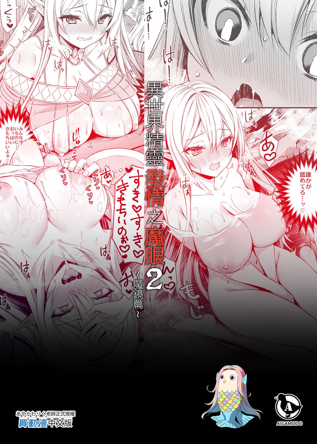 [Aigamodou (Ayakawa Riku)] Isekai Elf Estrus Demon Eye 2 [Chinese] [Uncensored] [DL] page 55