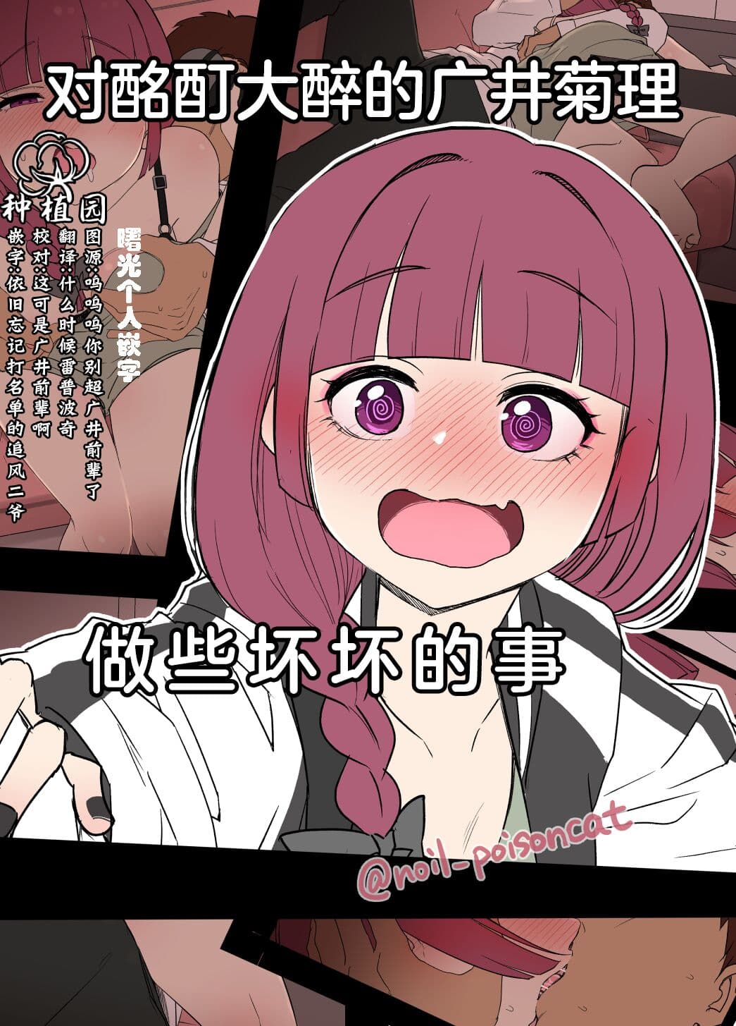 [Dokuneko Noil] Deisui shita Hiroi Kikuri ni Warui Koto o Suru Hanashi | 对酩酊大醉的广井菊理做些坏坏的事 (Bocchi the Rock!) [Chinese] [种植园汉化＆曙光个人嵌字] [Decensored] page 1