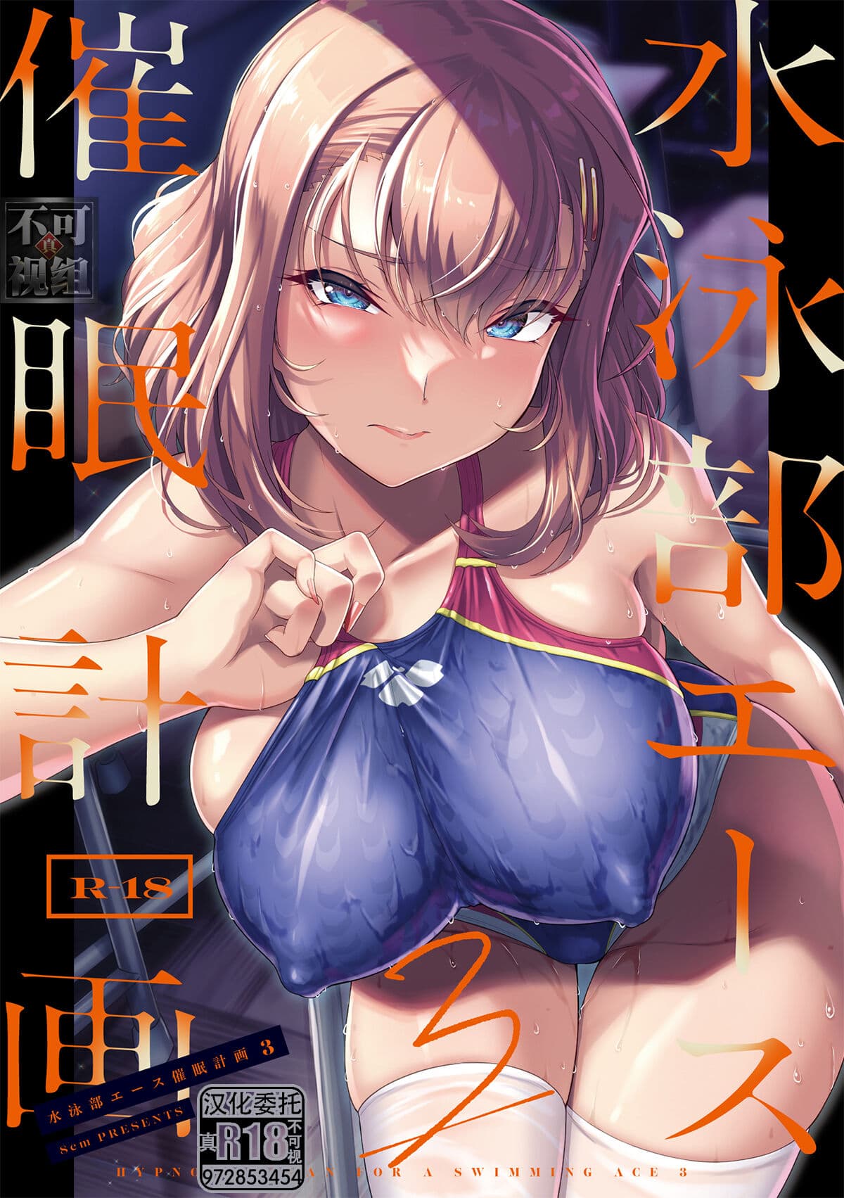 (C102) [8cm (Hassen)] Suieibu Ace Saimin Keikaku 3 [Digital] [真不可视汉化组] [LKM渣嵌] [無修正] page 1