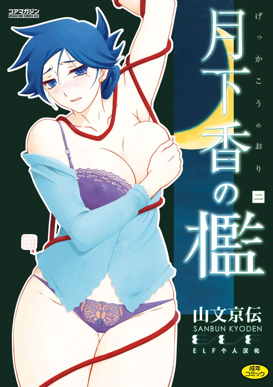 [Sanbun Kyoden] Gekkakou no Ori 2 [Chinese] [ELF个人汉化] [Digital] page 1