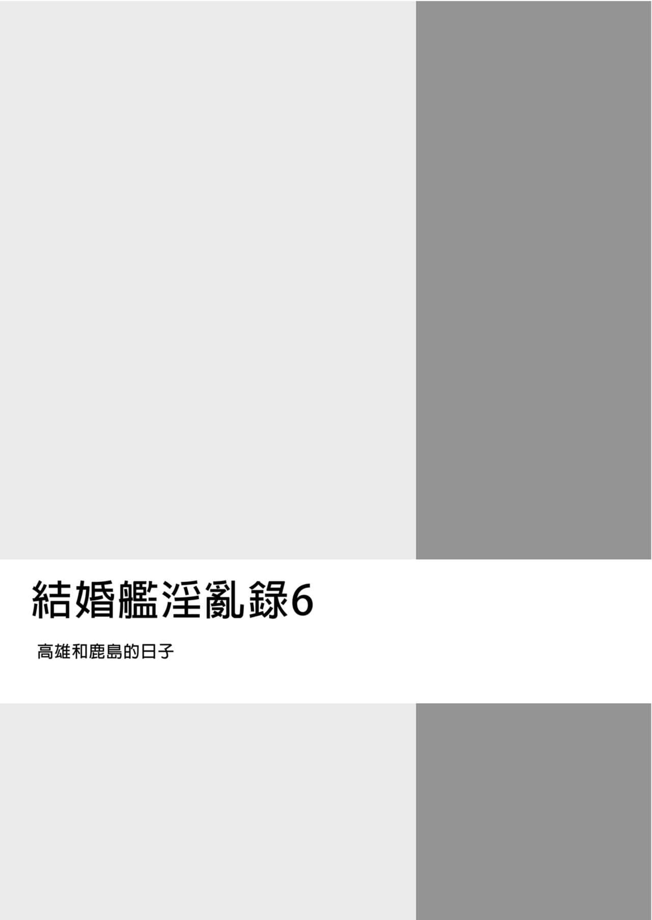 [Enokiya (eno)] Kekkon Kan Sukebe Roku 6 | 結婚艦淫亂錄 6 (Kantai Collection -KanColle-) [Chinese] [Decensored] [Digital] page 5