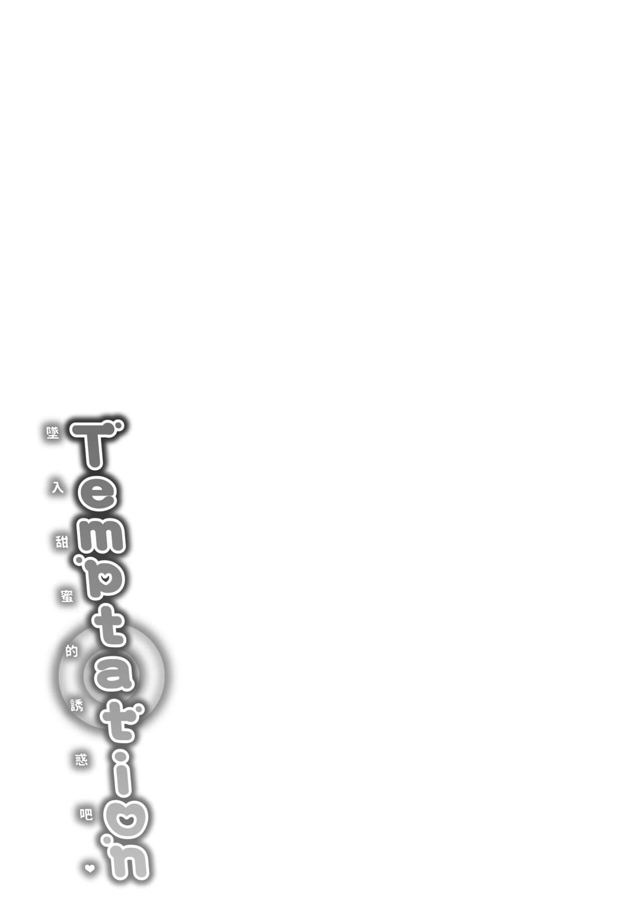 [Reco] Temptation [Chinese] [Decensored] [Digital] page 207