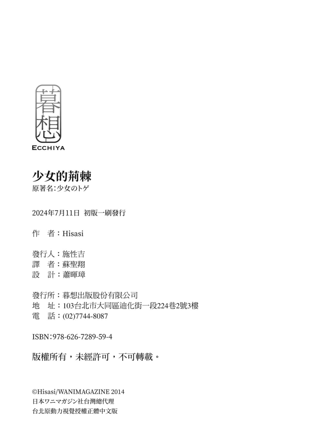 [Hisasi] Shoujo no Toge - No Girl Without a Thorn. | 少女的荊棘 [Chinese] [Decensored] [Digital] page 214