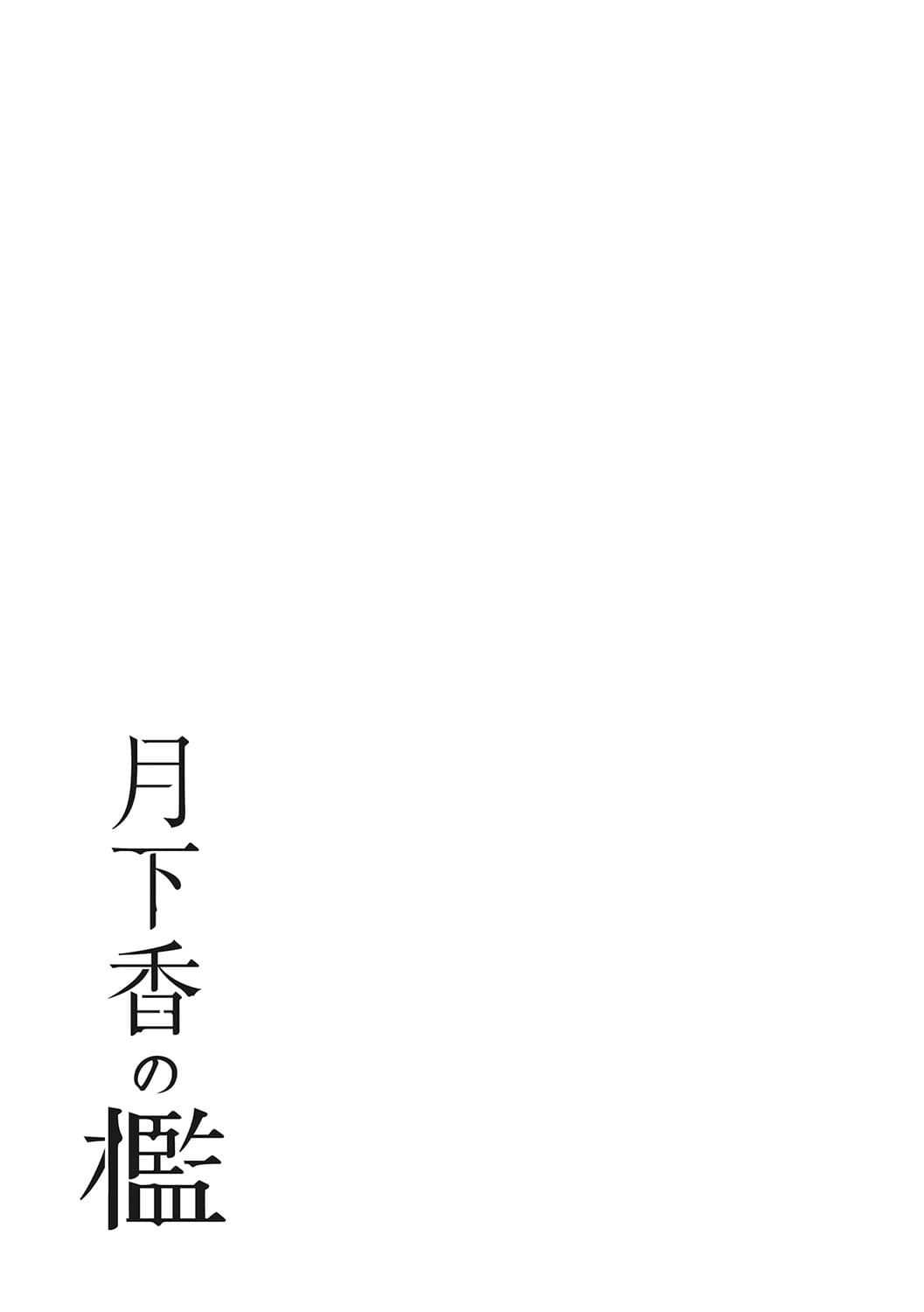 [Sanbun Kyoden] Gekkakou no Ori 3 [Chinese] [ELF个人汉化] [Digital] page 142