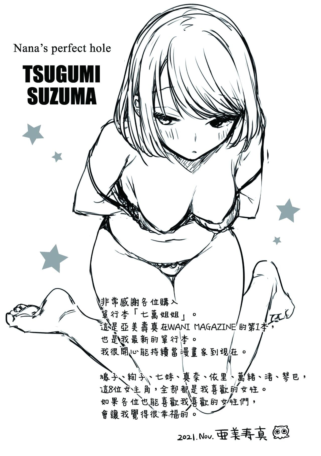 [Tsugumi Suzuma] Nanaman - Nana's perfect hole | 七妹姐姐 [Chinese] [Ayako] [Decensored] [Digital] page 184
