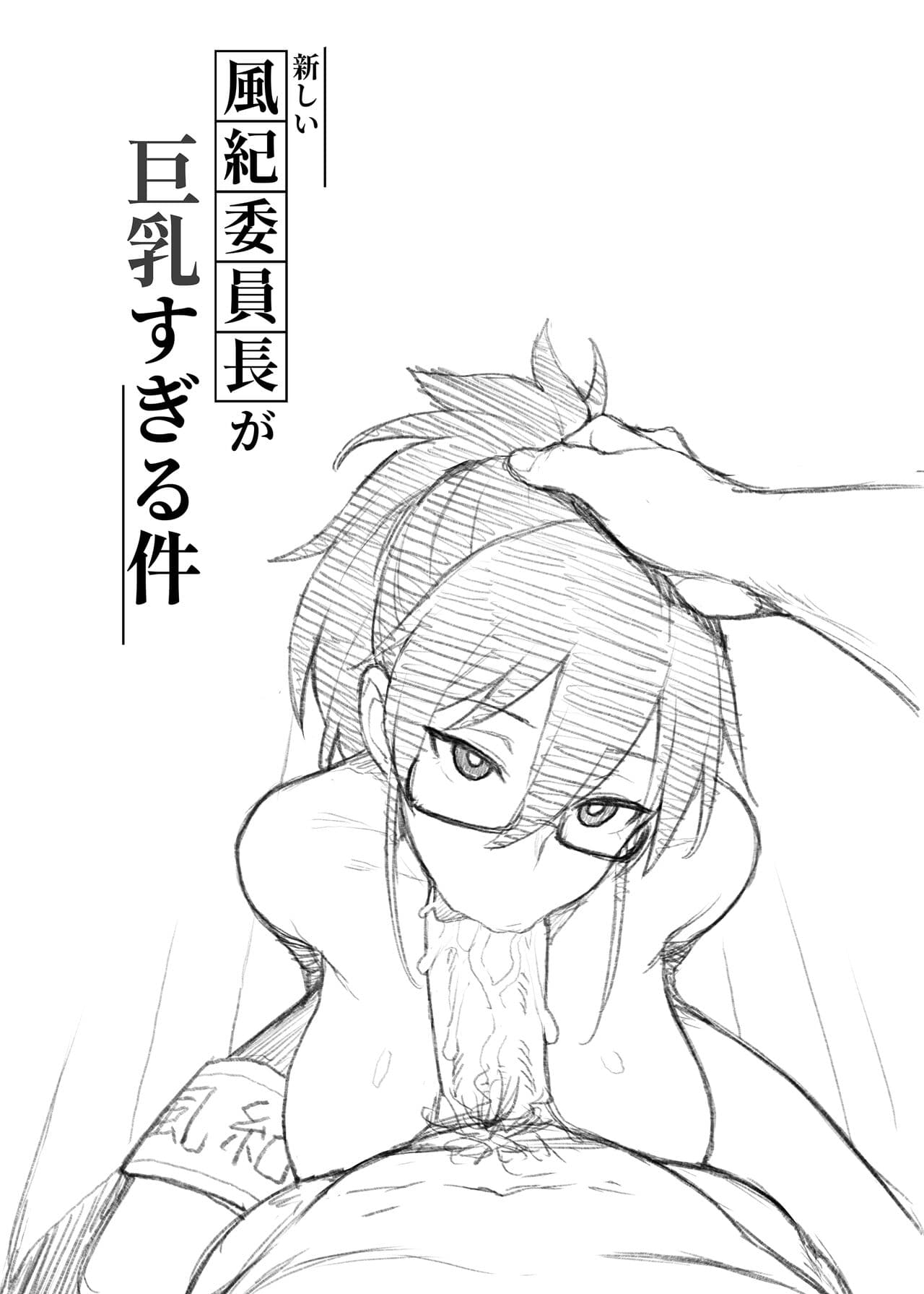 [TRY] 聽說新任風紀委員長胸部很大這回事 + 學生會長 [Chinese] [Decensored] page 128