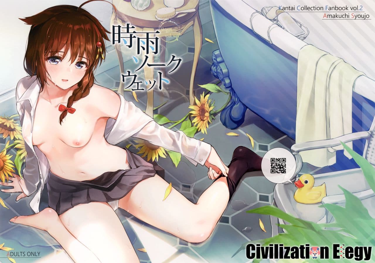 (Ware, Yasen ni Totsunyuusu! 6) [Amakuchi Syoujo (Umakuchi Syouyu)] Sigure soak wet (Kantai Collection -KanColle-) [Chinese] [CE家族社] [Decensored] page 1