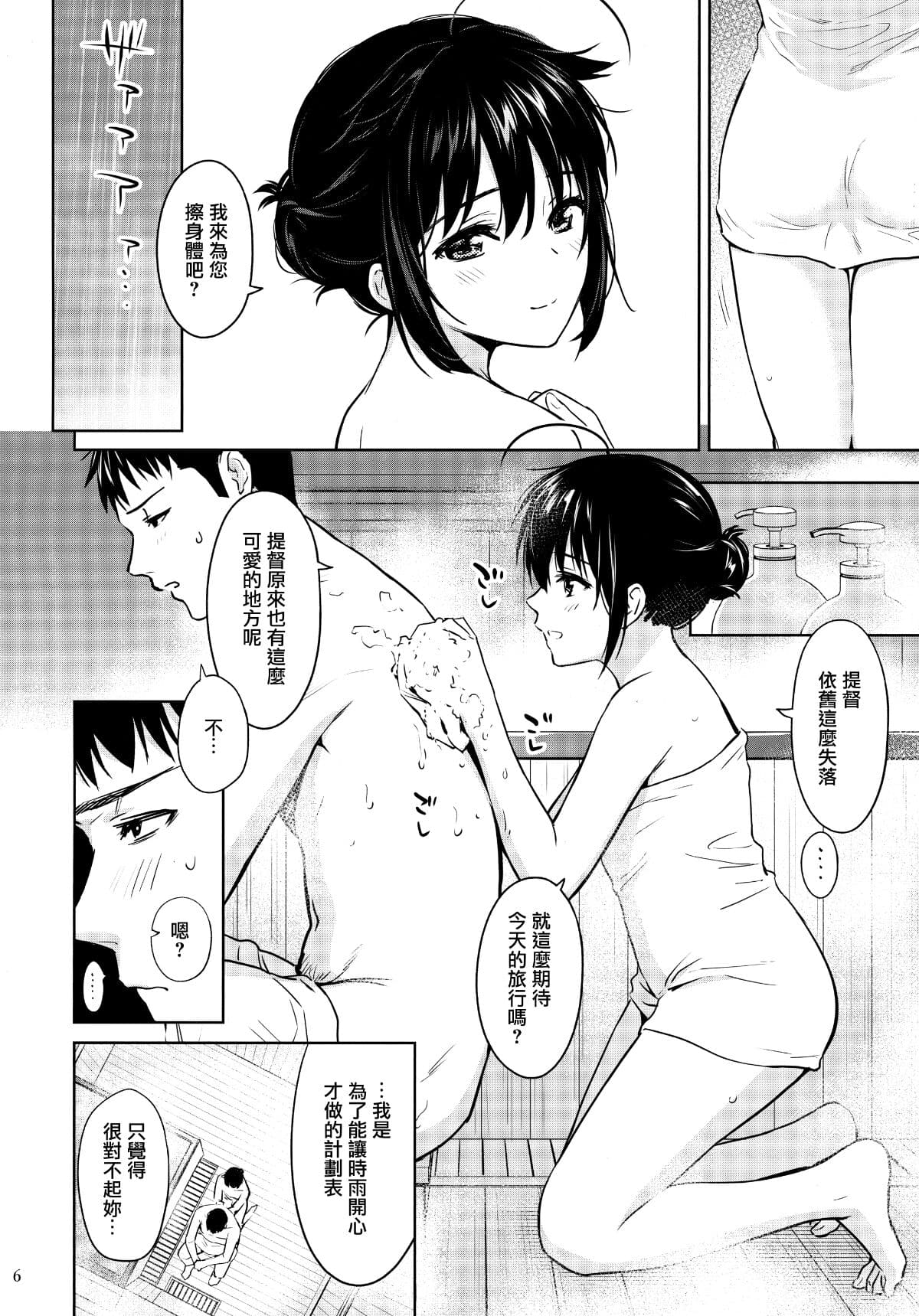 (Ware, Yasen ni Totsunyuusu! 6) [Amakuchi Syoujo (Umakuchi Syouyu)] Sigure soak wet (Kantai Collection -KanColle-) [Chinese] [CE家族社] [Decensored] page 6