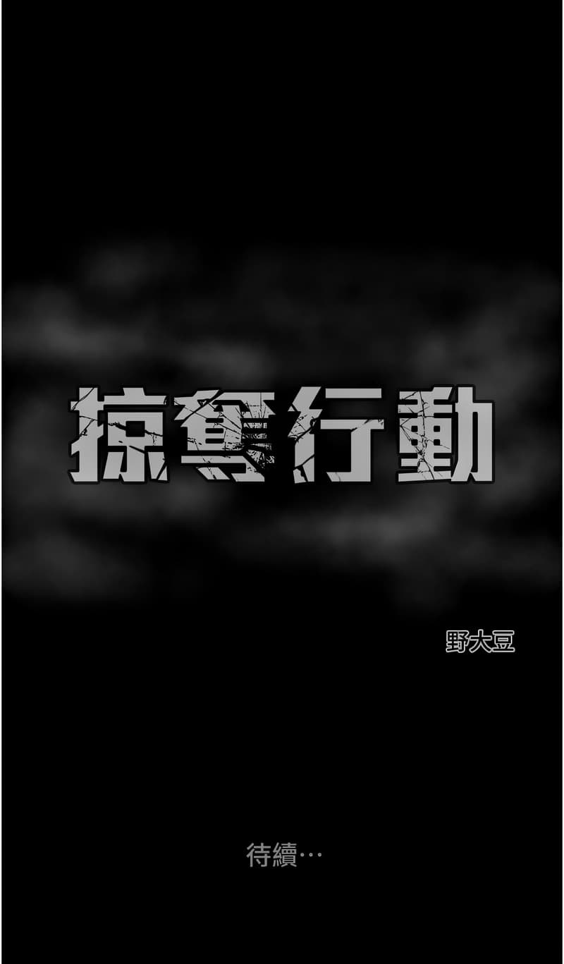 [野大豆] 掠夺行动 | 掠奪行動 1-11 [Chinese] [Ongoing] page 187