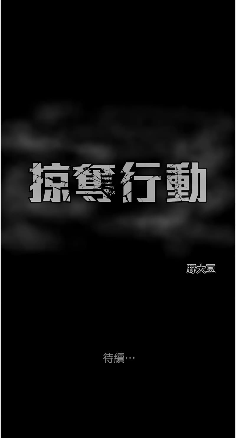 [野大豆] 掠夺行动 | 掠奪行動 1-11 [Chinese] [Ongoing] page 213