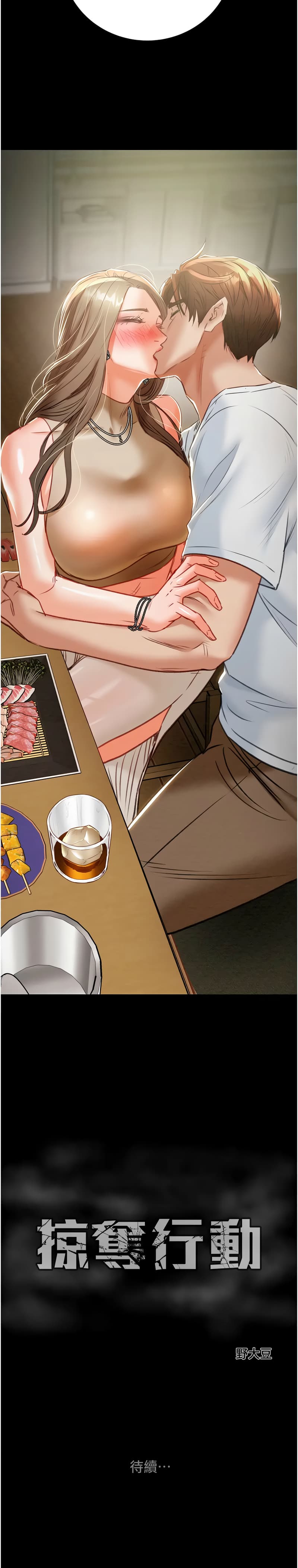 [野大豆] 掠夺行动 | 掠奪行動 1-11 [Chinese] [Ongoing] page 237