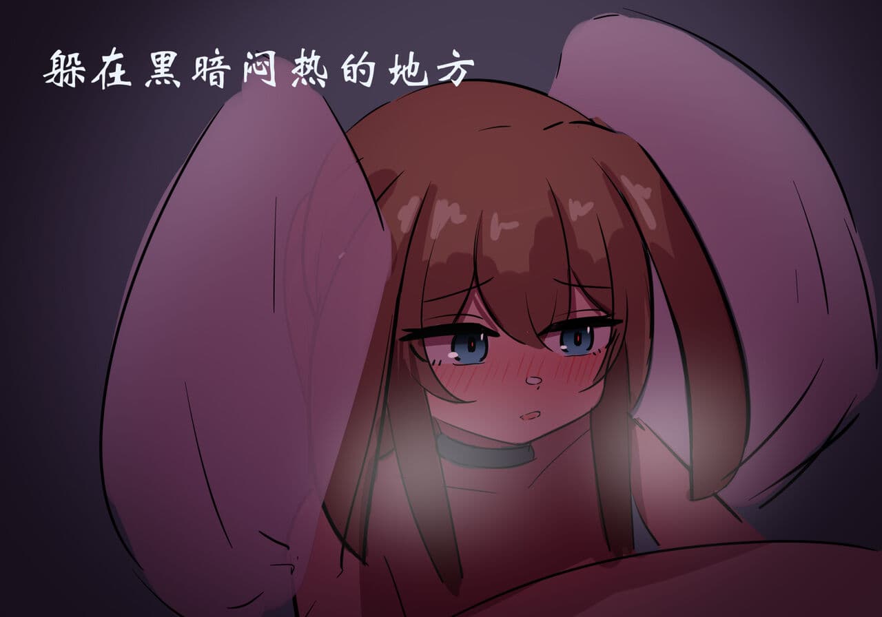 [遗梦与桥] 捉迷藏 page 1
