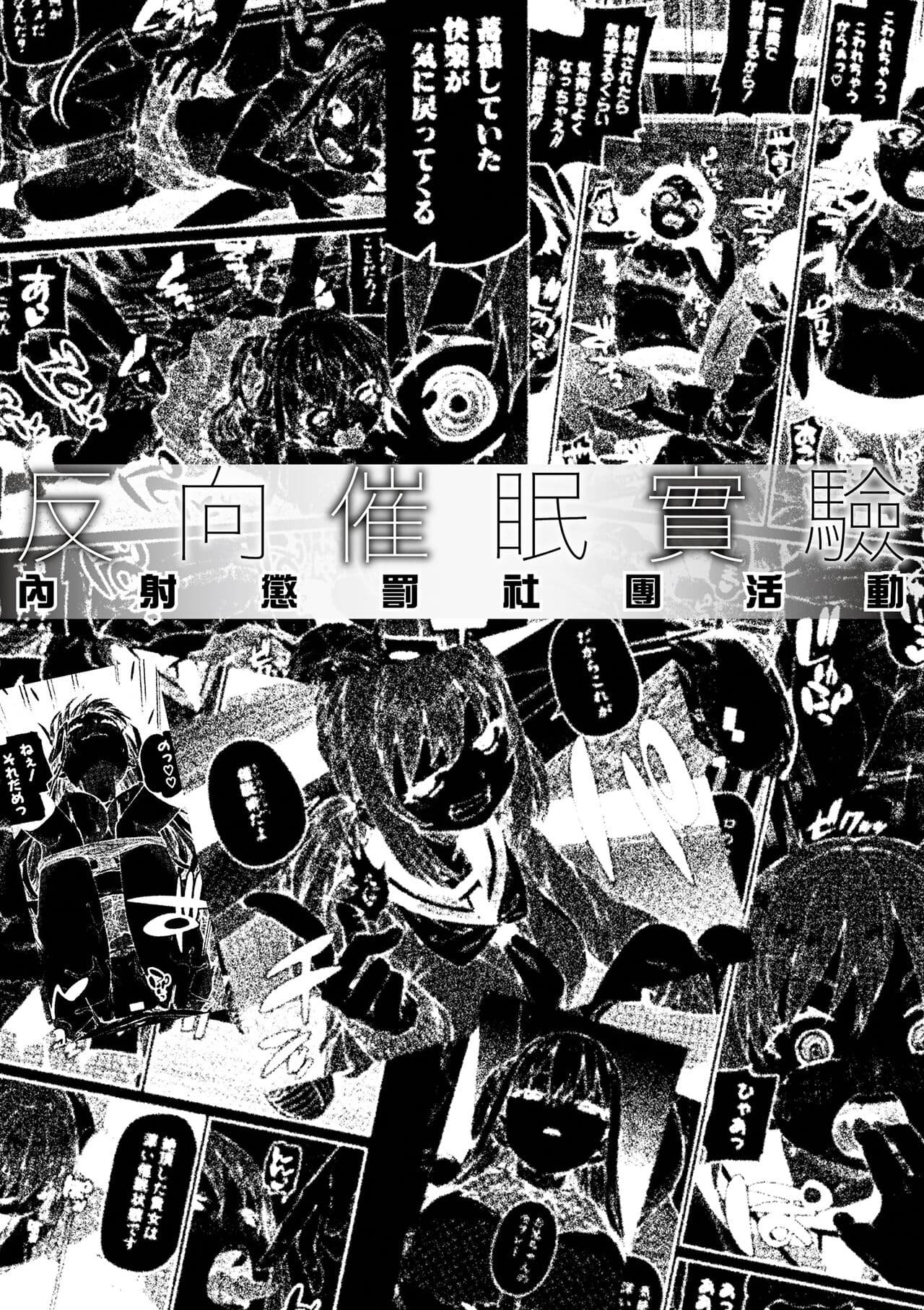 [Akitsuki Itsuki] Tousaku Saimin Jikken - Nakadashi Oshioki Bukatsudou [Chinese] [Decensored] [Digital] page 204