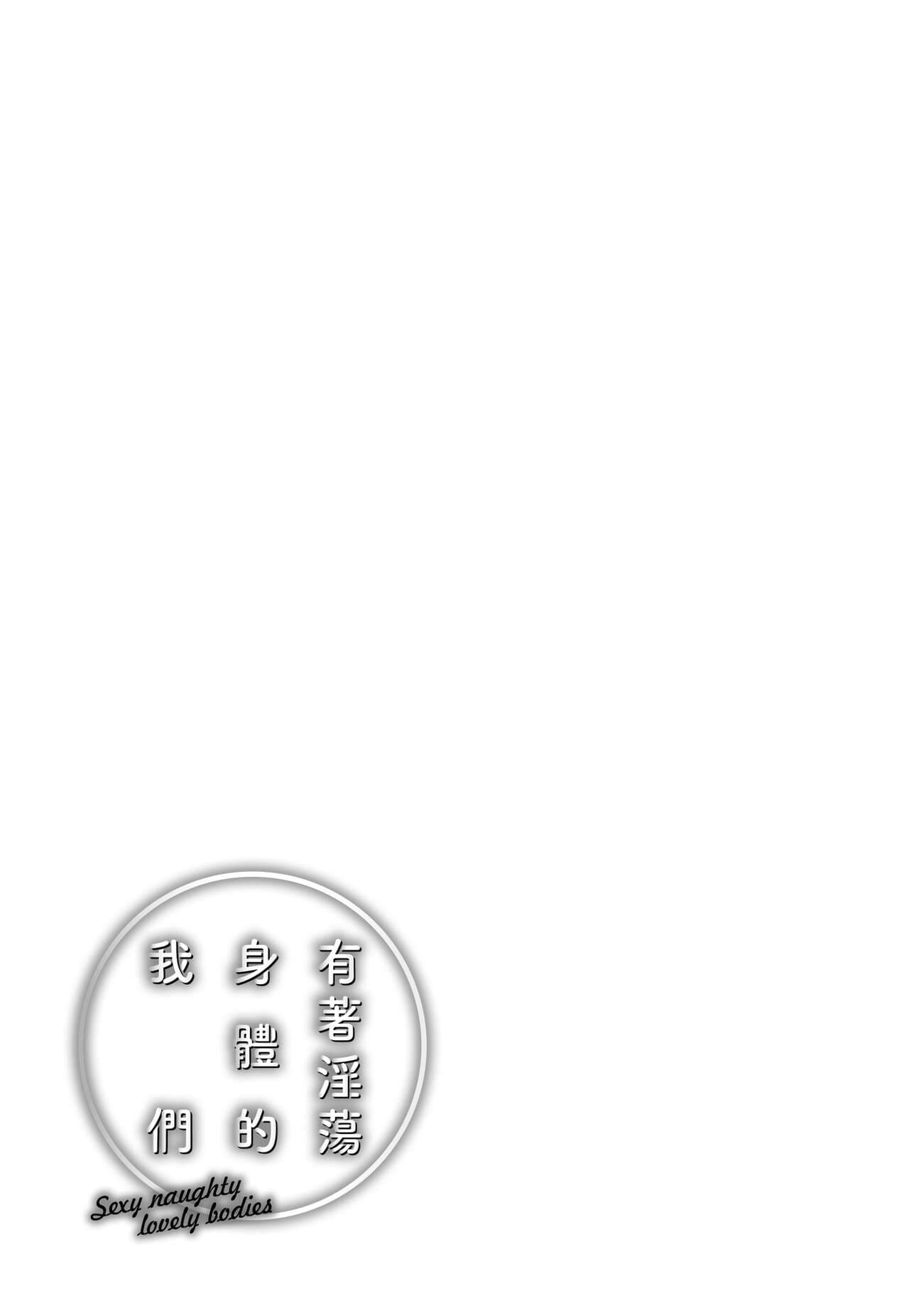 [Okinaga Umanosuke] Yarashii Karada no Watashi-tachi - Sexy naughty lovely bodies | 有著淫蕩身體的我們 [Chinese] [Decensored] [Digital] page 183