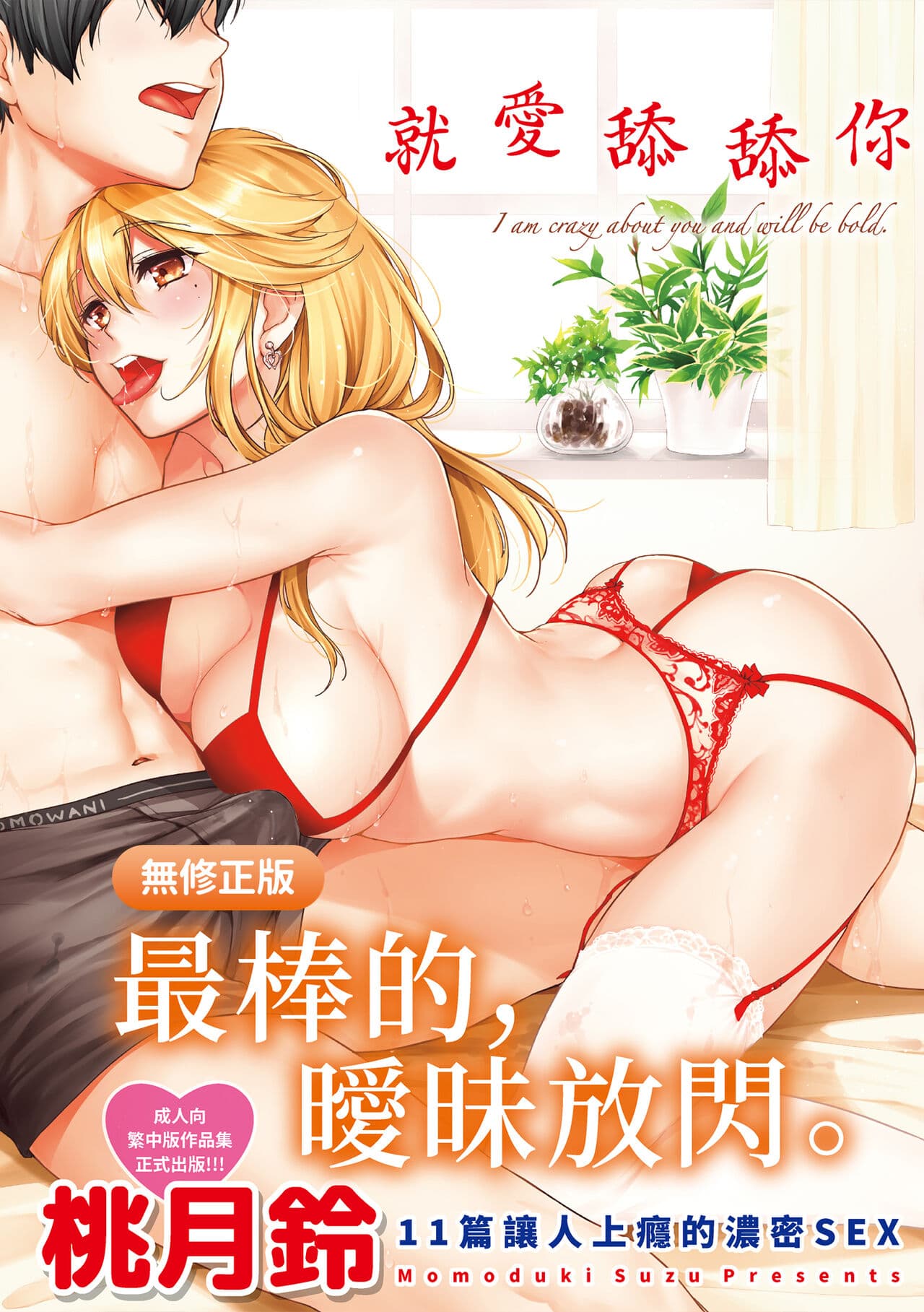 [Momoduki Suzu] Nametagari - I am crazy about you and will be bold. | 就愛舔舔你 [Chinese] [Decensored] [Digital] page 1