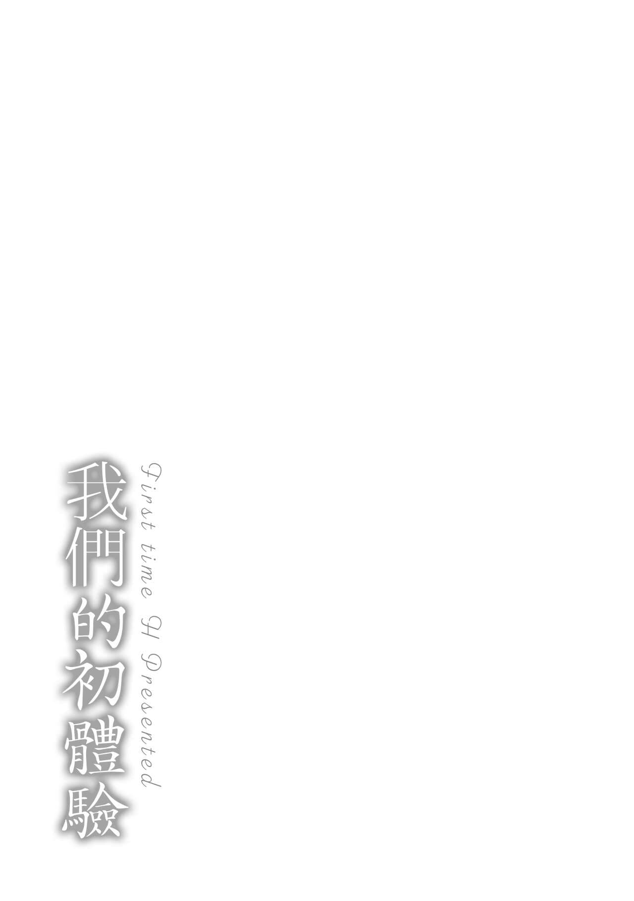 [Momoduki Suzu] Bokura no Hajimete - First time H Presented | 我們的初體驗 [Chinese] [Decensored] [Digital] page 197