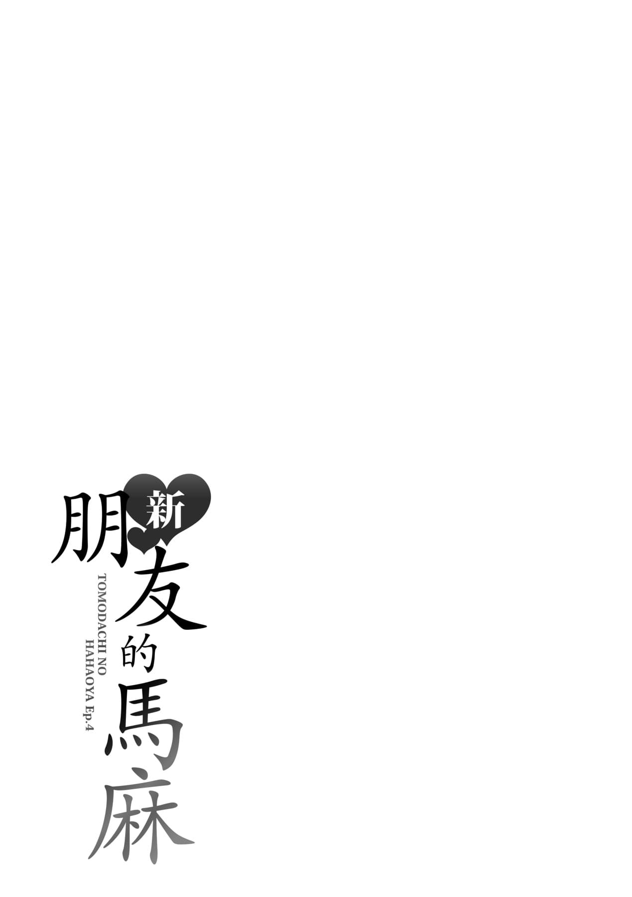 [gonza] Shin · Tomodachi no Hahaoya [Chinese] [Decensored] [Digital] page 196