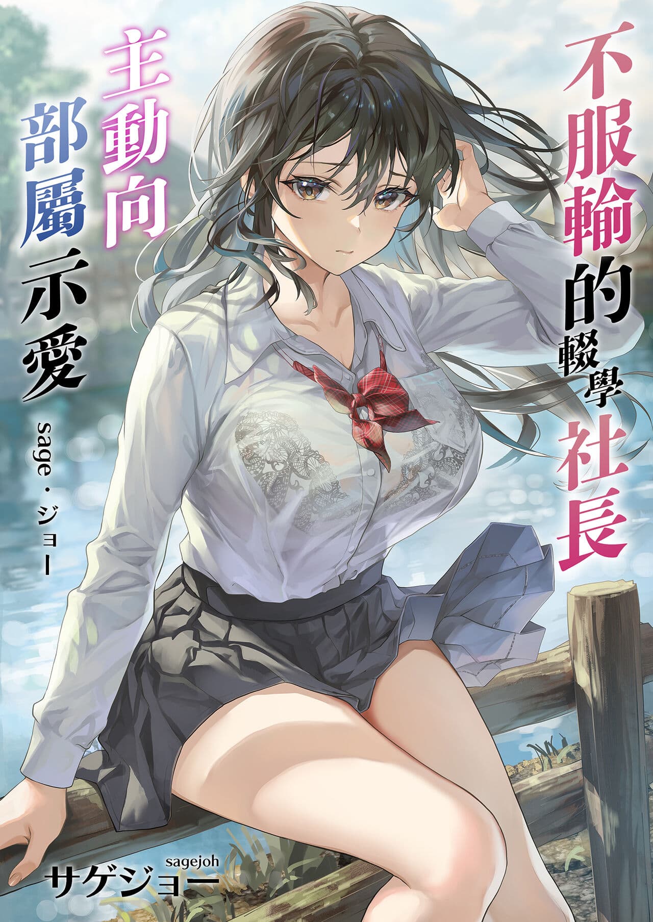 [sagejoh (sage joh)] JK Chuutai Tsuyogari Shachou ga Buka no Fusei ni Make Midara ni Koshi o Furi Netoru made | 不服輸的輟學社長主動向部屬示愛 [Chinese] [Decensored] [DL版] page 2